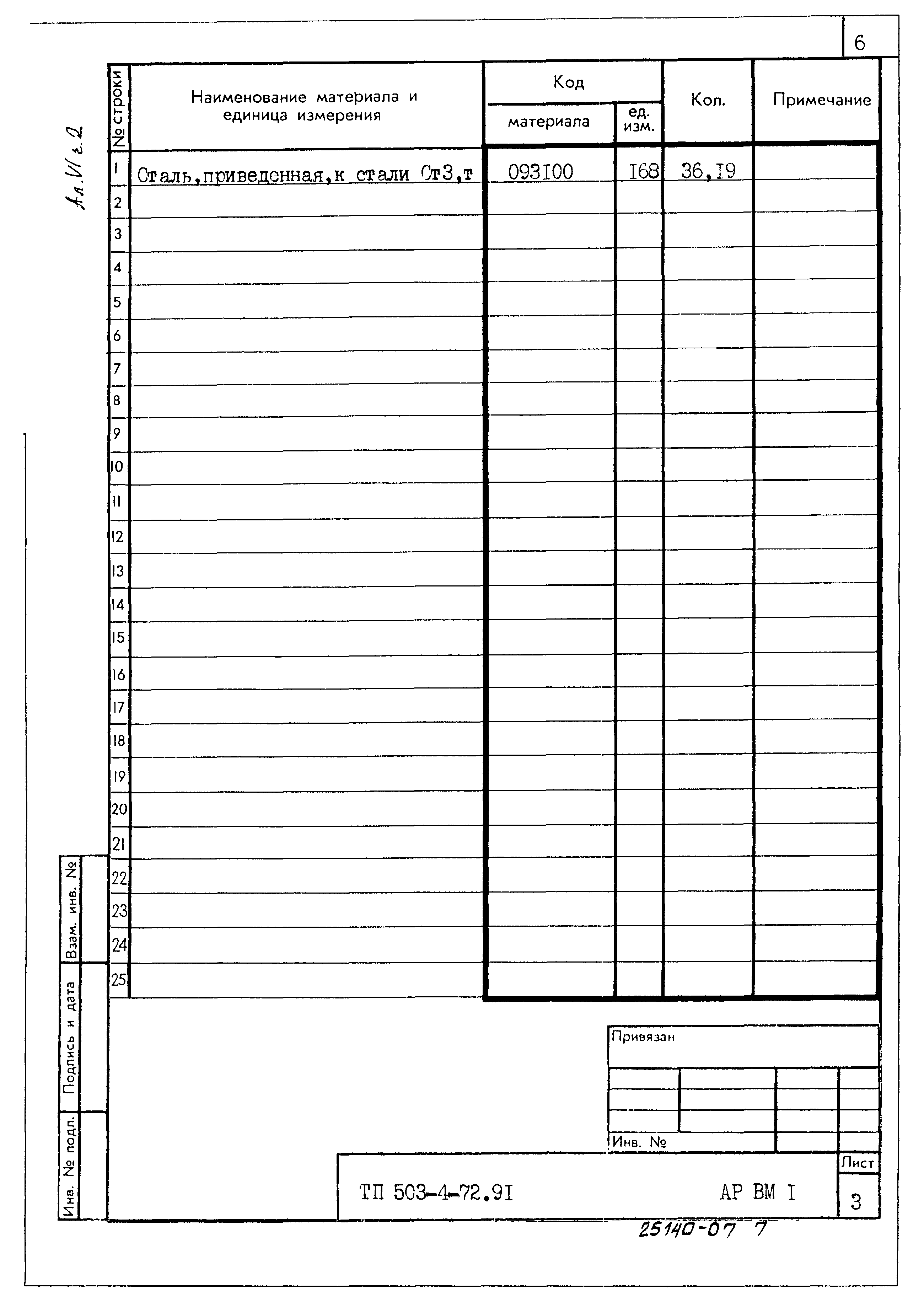 Типовой проект 503-4-72.91