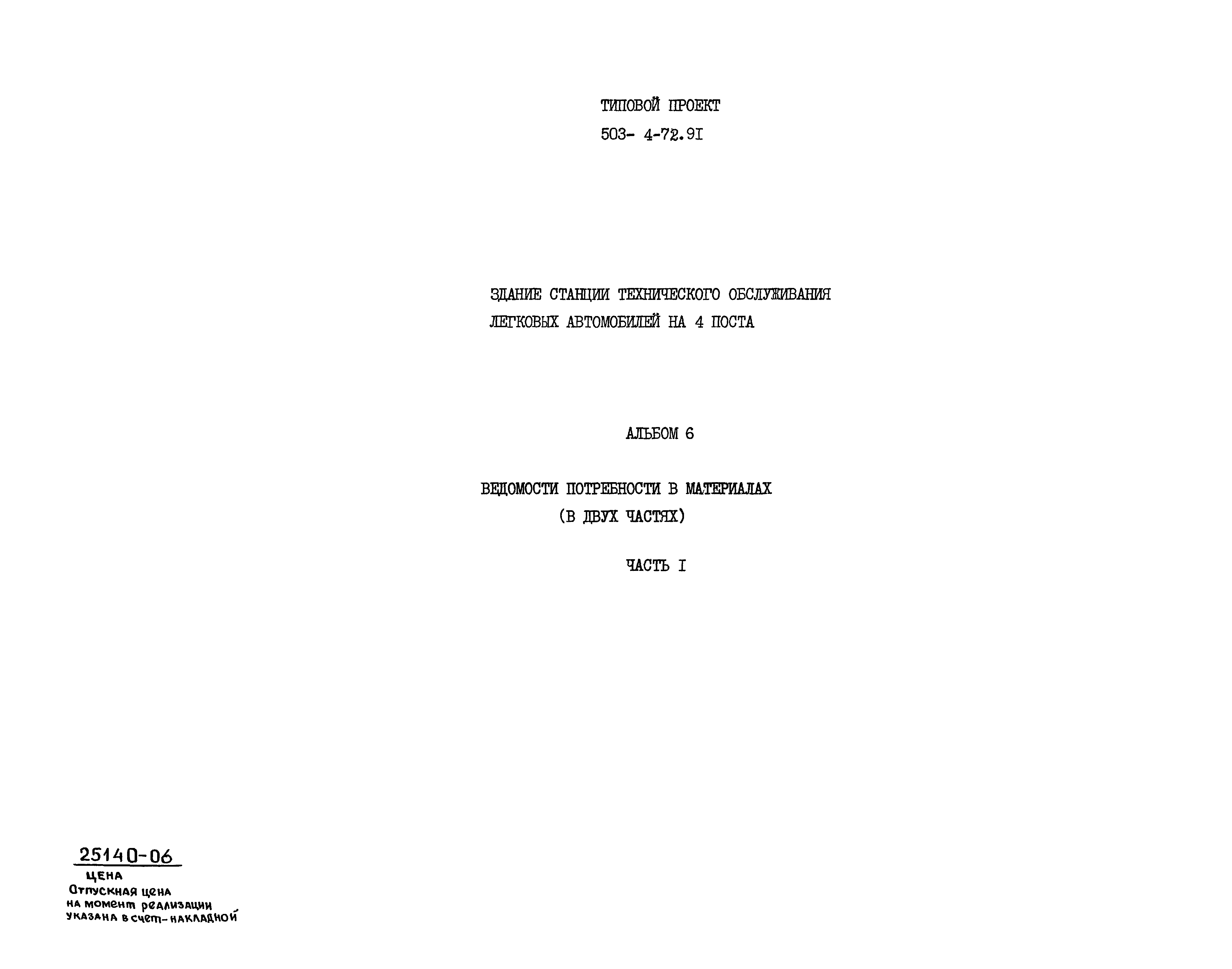 Типовой проект 503-4-72.91
