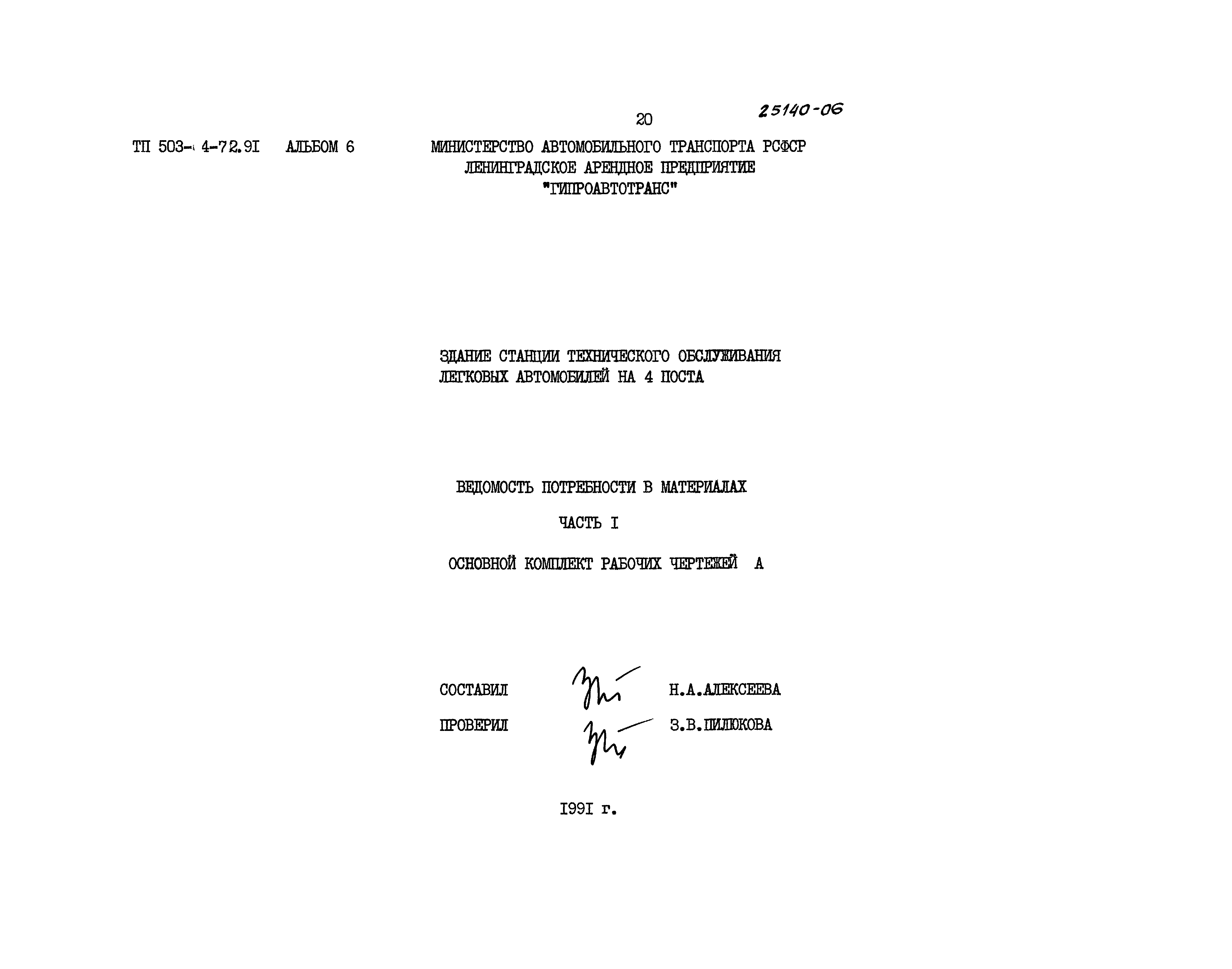 Типовой проект 503-4-72.91