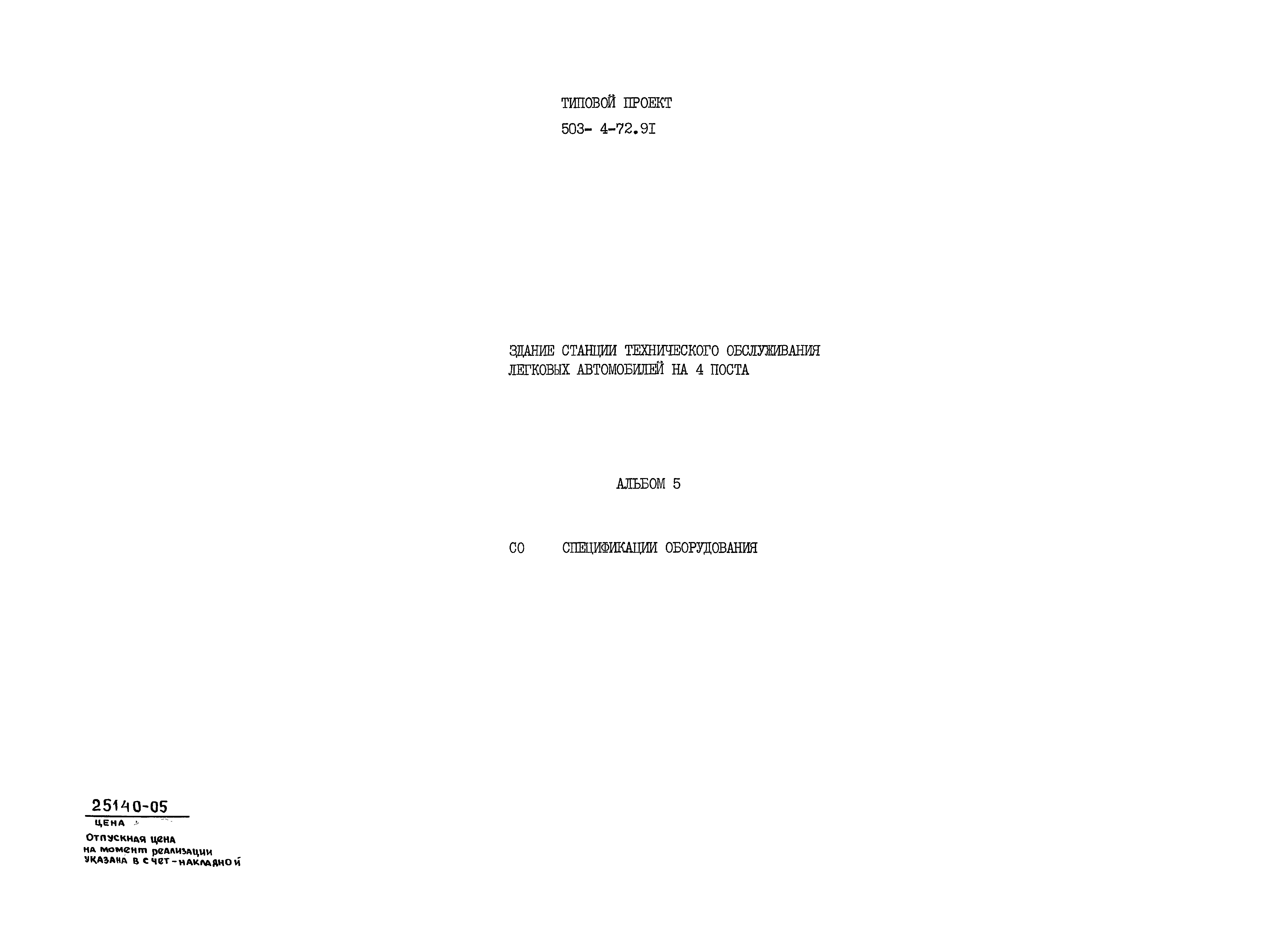 Типовой проект 503-4-72.91