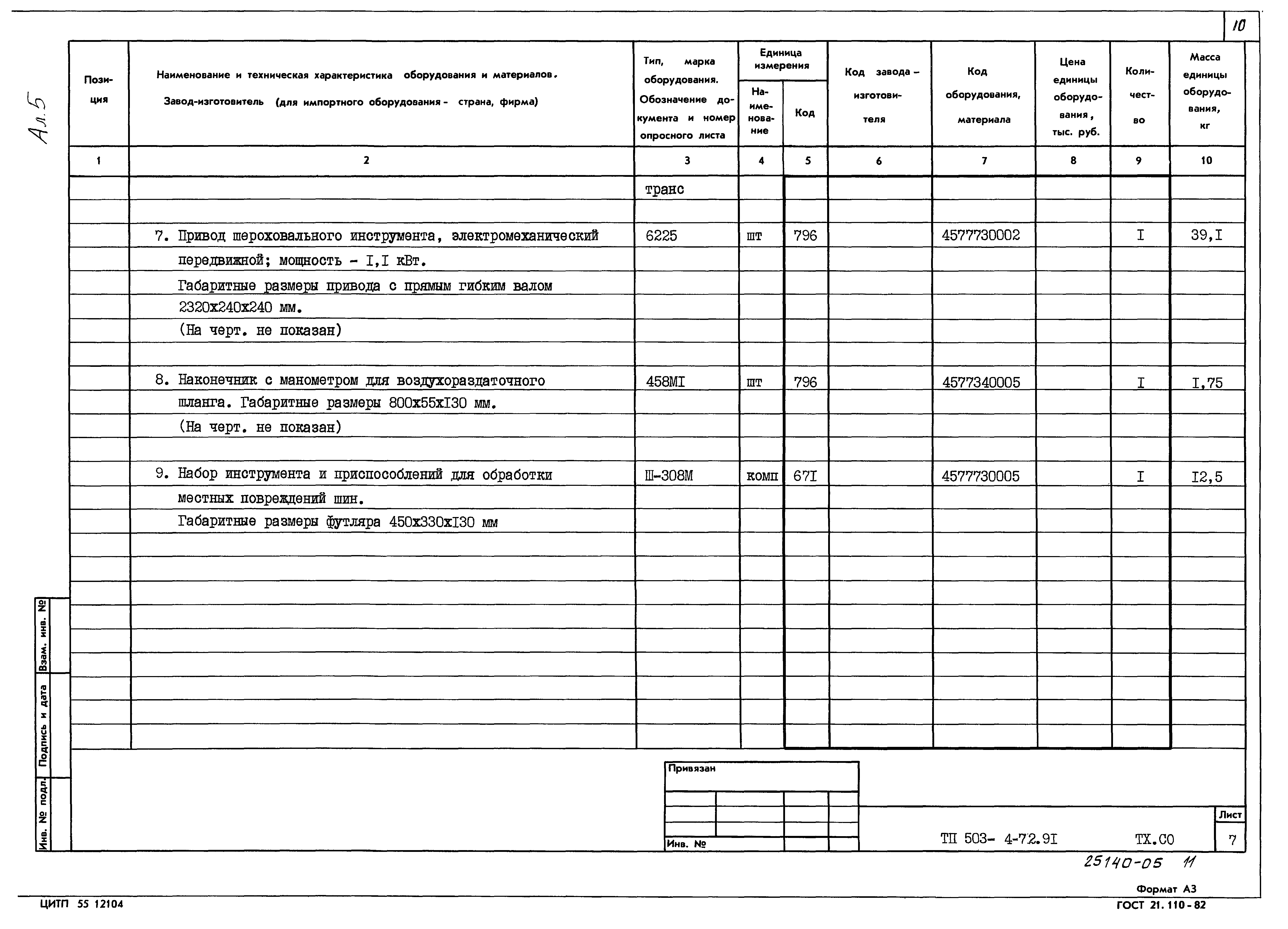Типовой проект 503-4-72.91