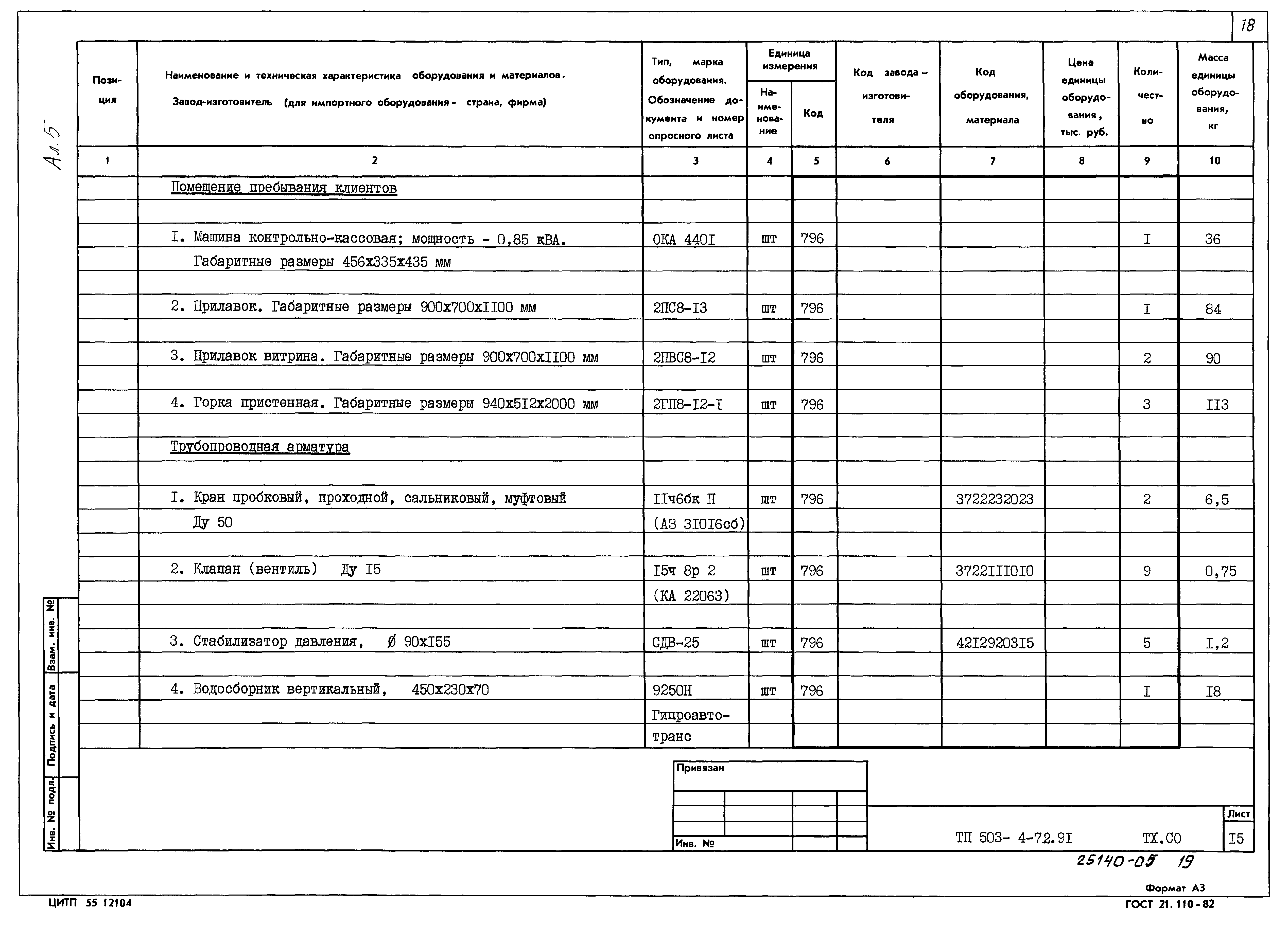Типовой проект 503-4-72.91