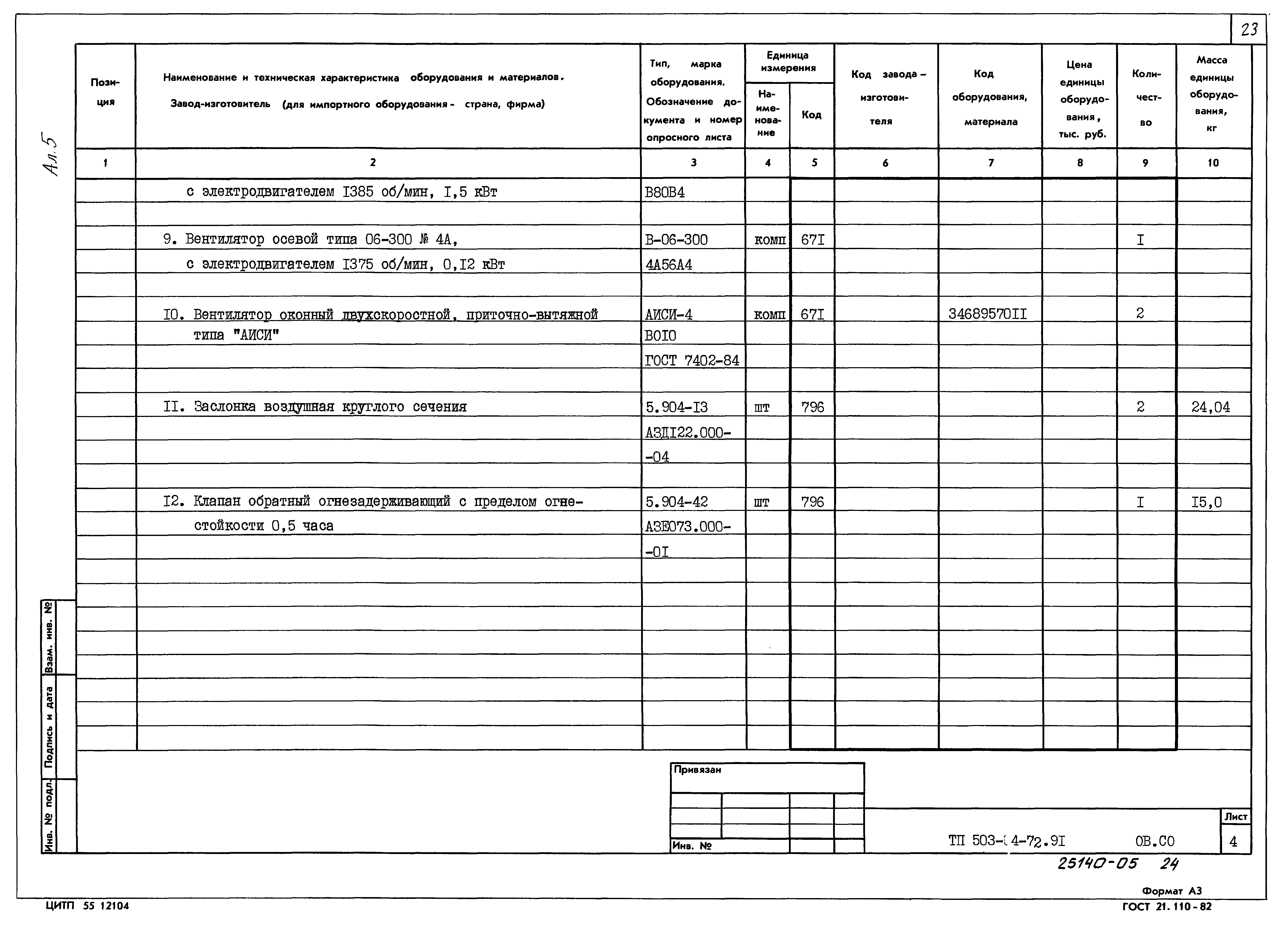 Типовой проект 503-4-72.91