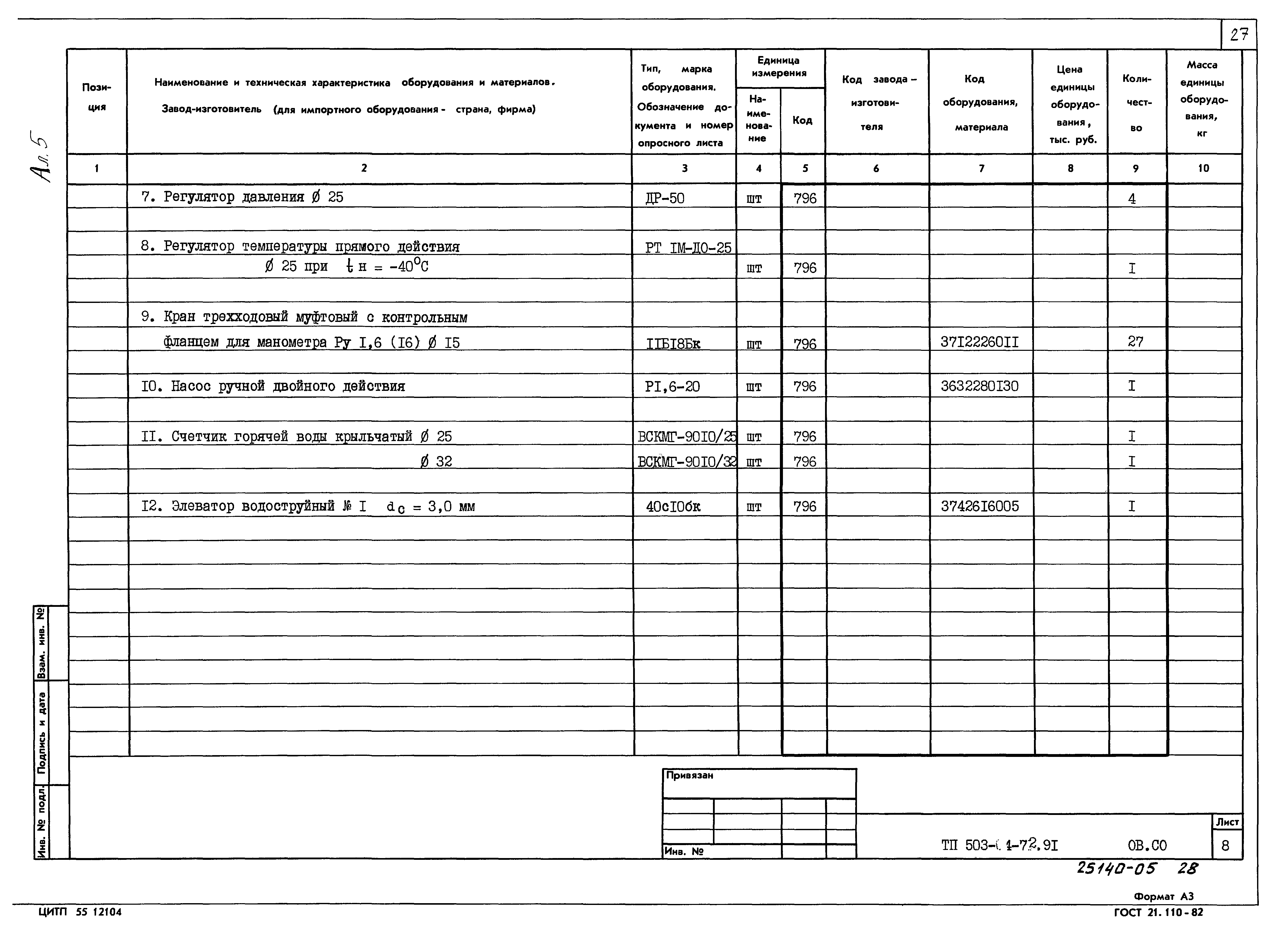 Типовой проект 503-4-72.91