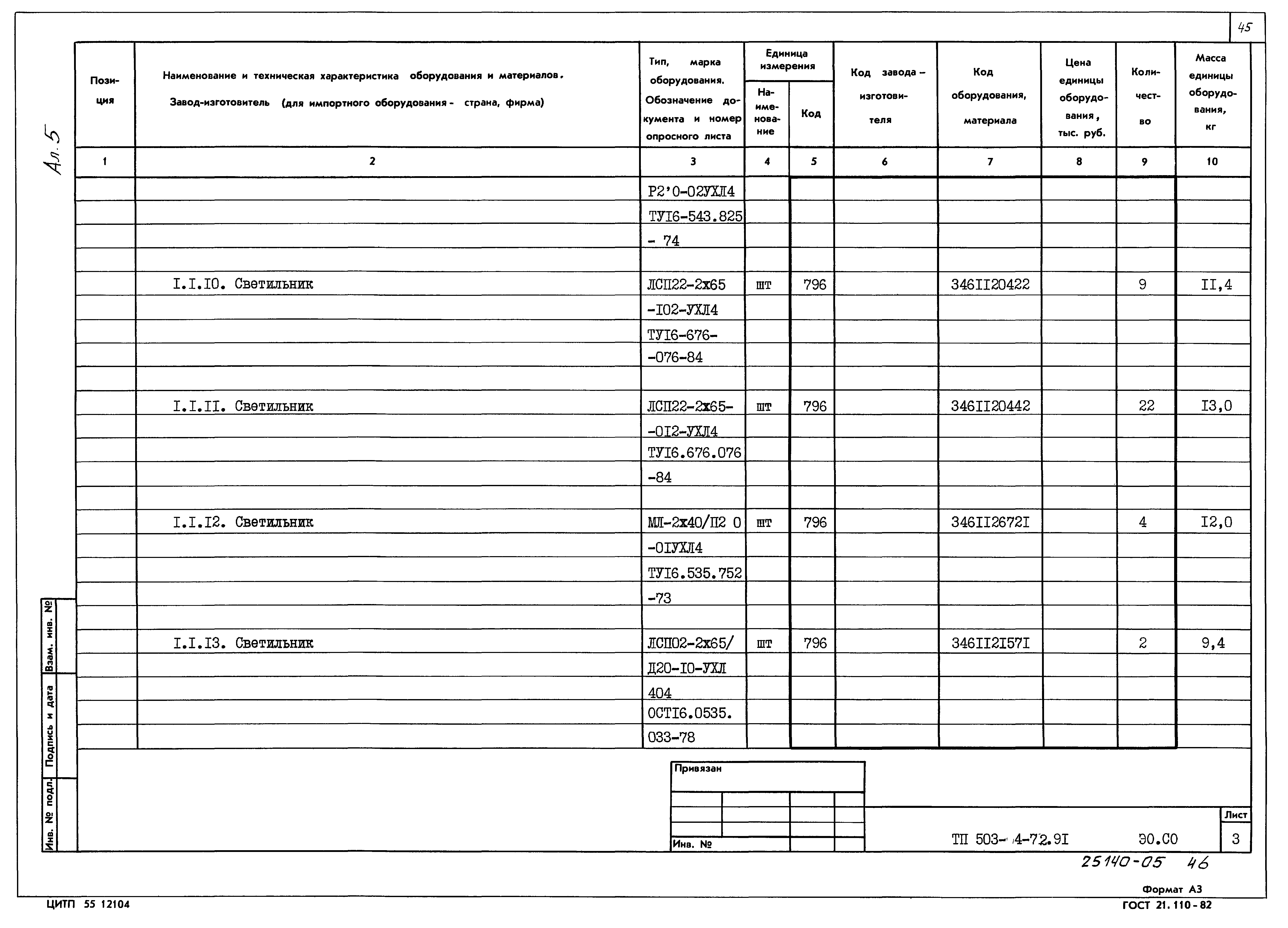 Типовой проект 503-4-72.91