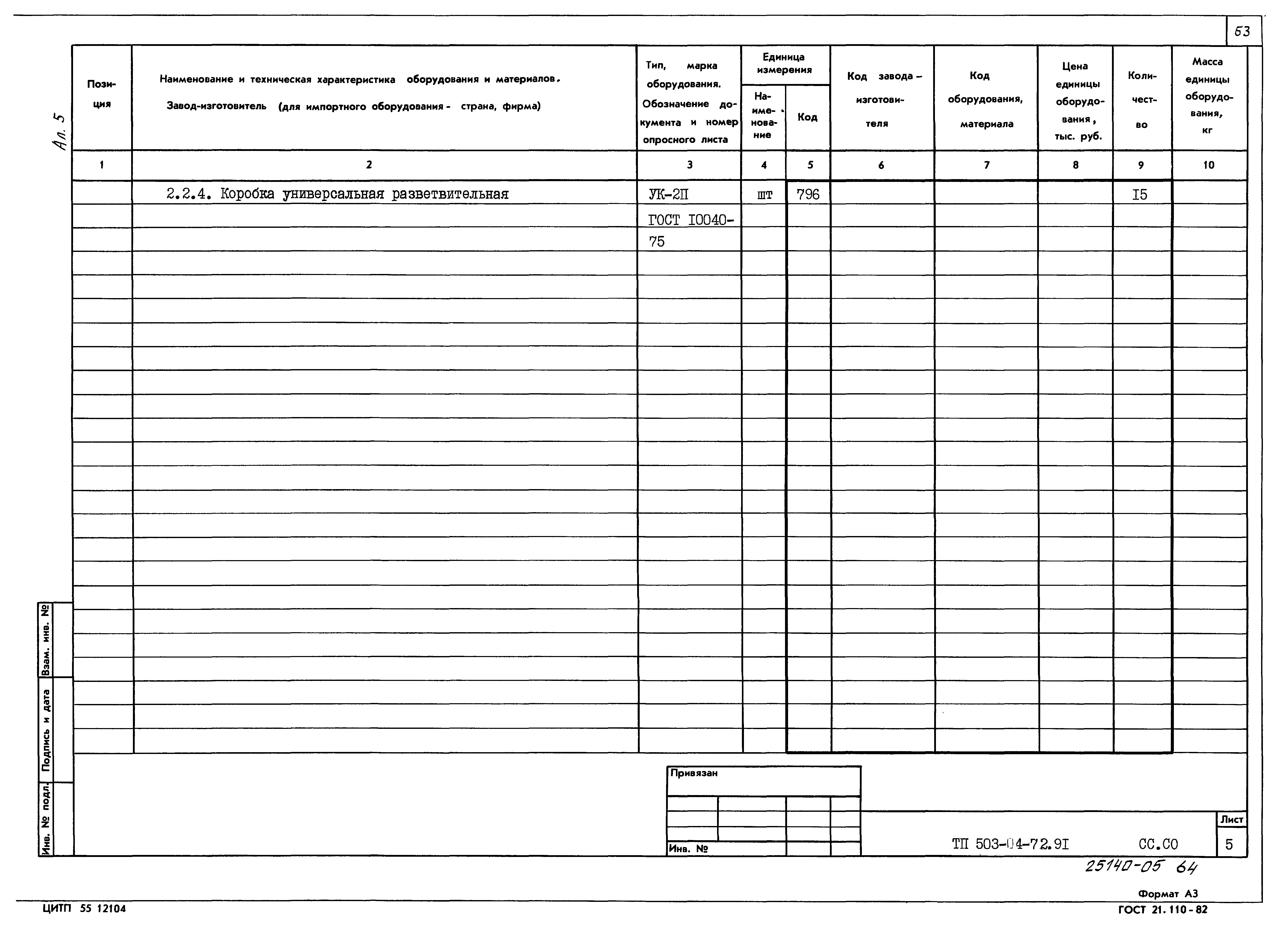 Типовой проект 503-4-72.91
