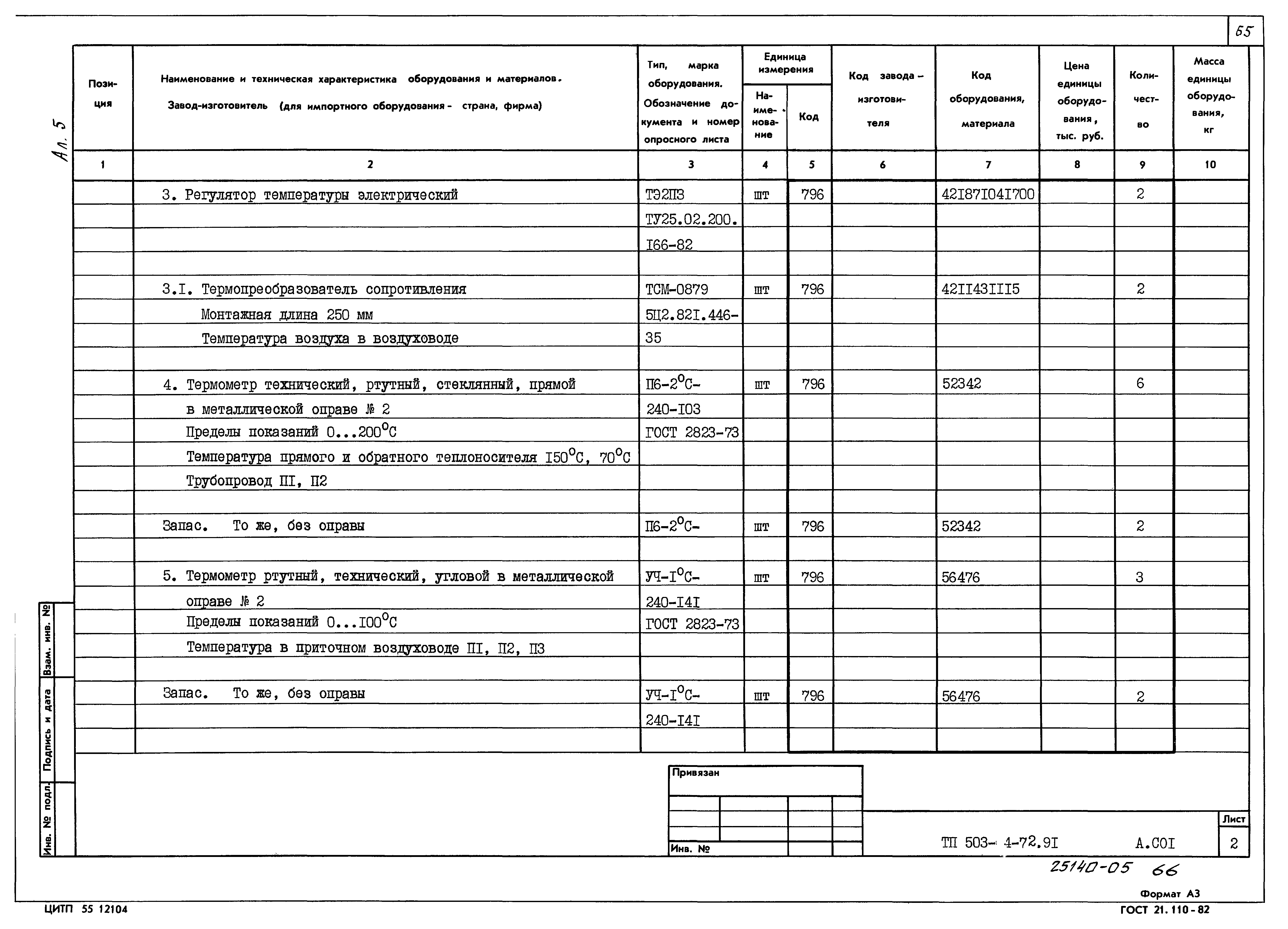 Типовой проект 503-4-72.91