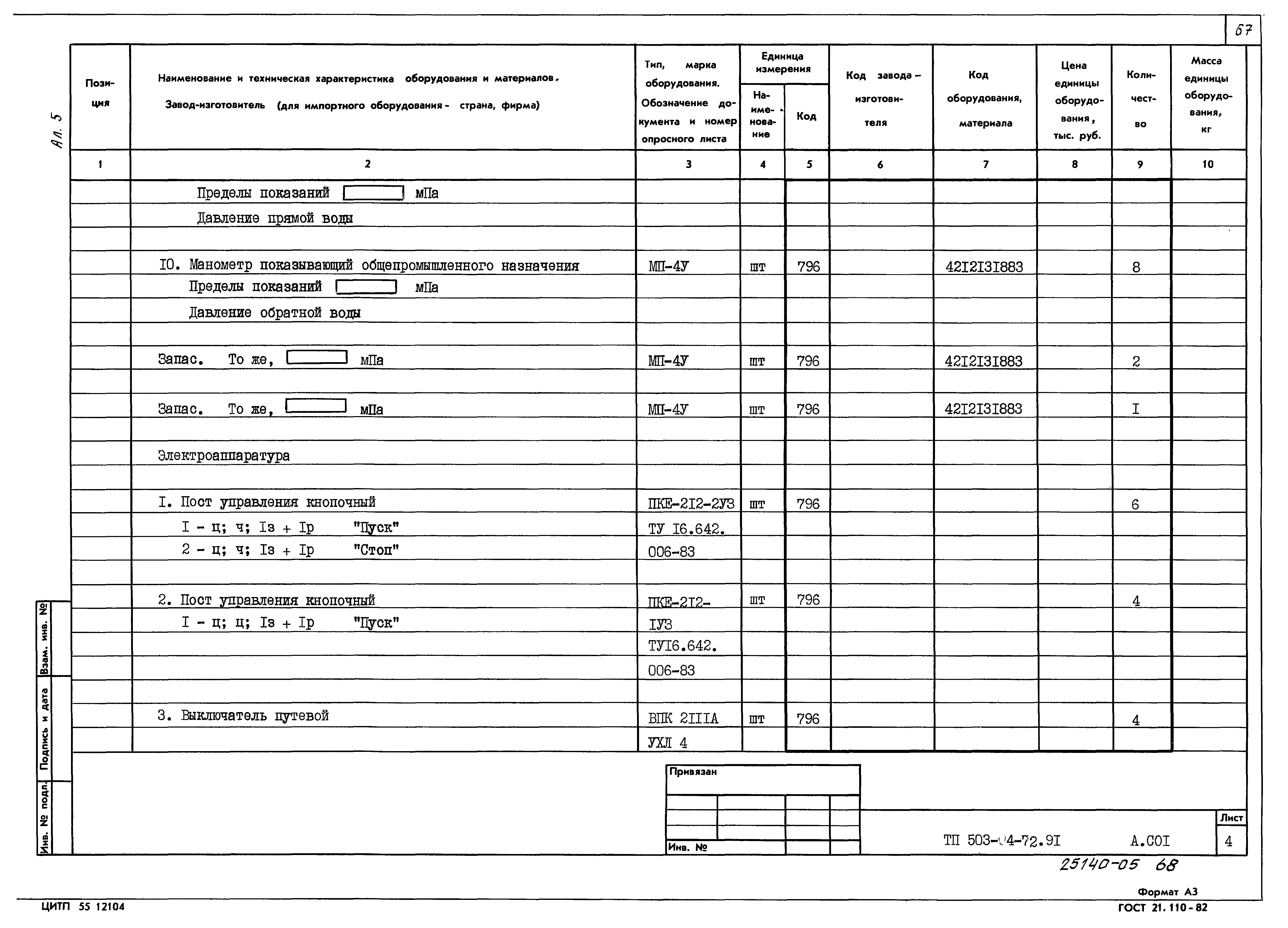 Типовой проект 503-4-72.91