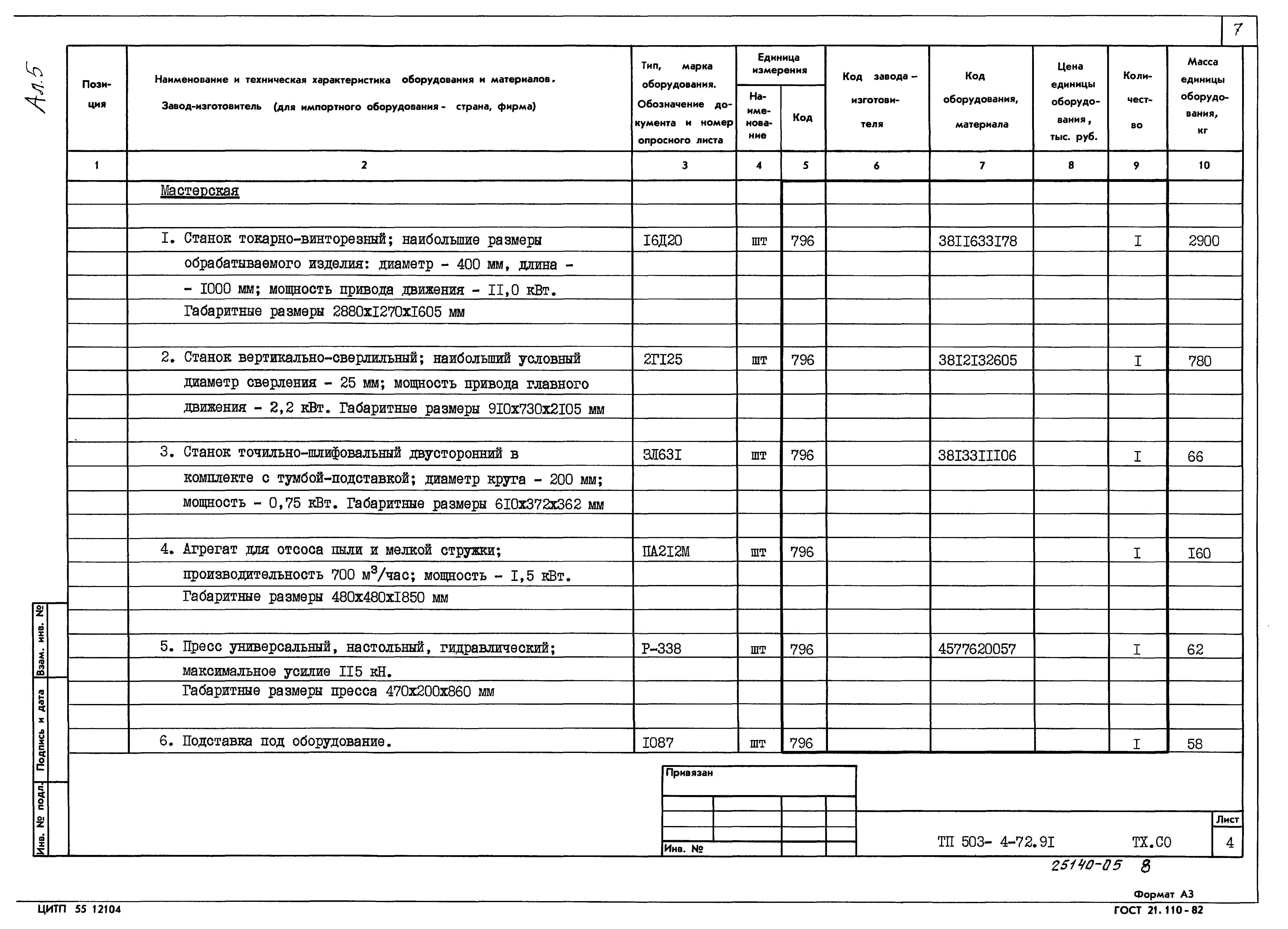 Типовой проект 503-4-72.91