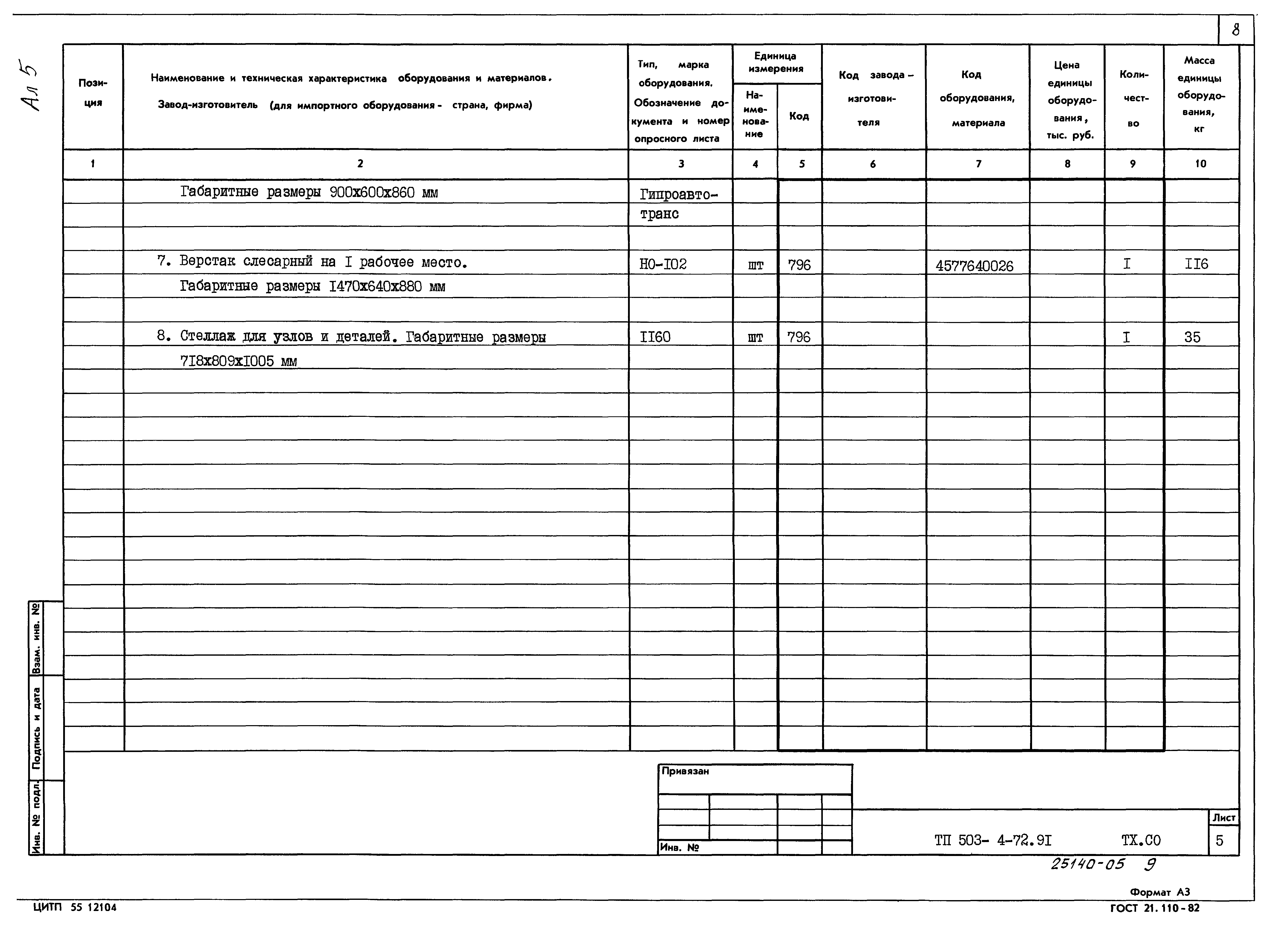 Типовой проект 503-4-72.91