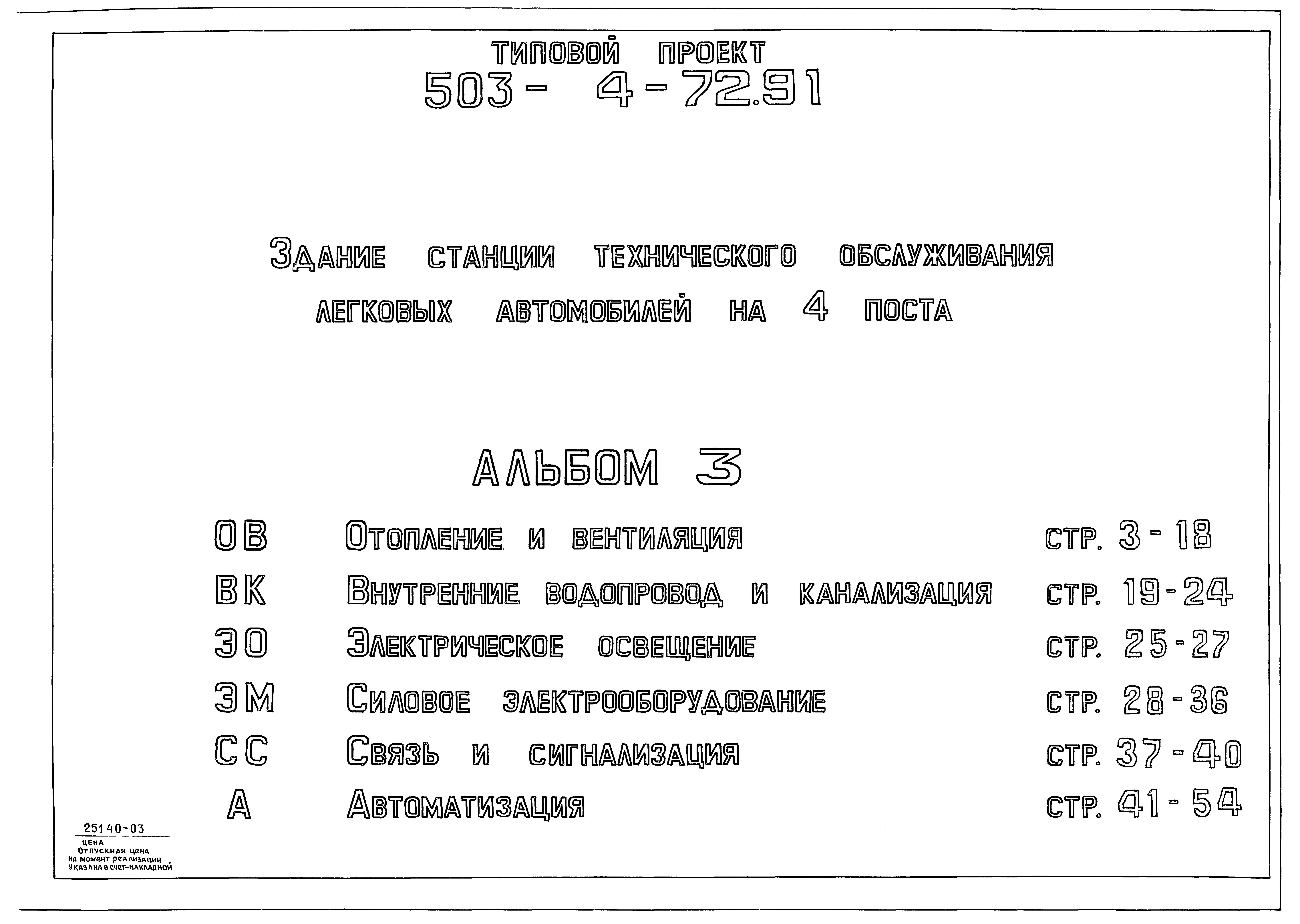 Скачать Типовой проект 503-4-72.91 Альбом 3. Отопление и вентиляция.  Внутренние водопровод и канализация. Электрическое освещение. Силовое  электрооборудование. Связь и сигнализация. Автоматизация