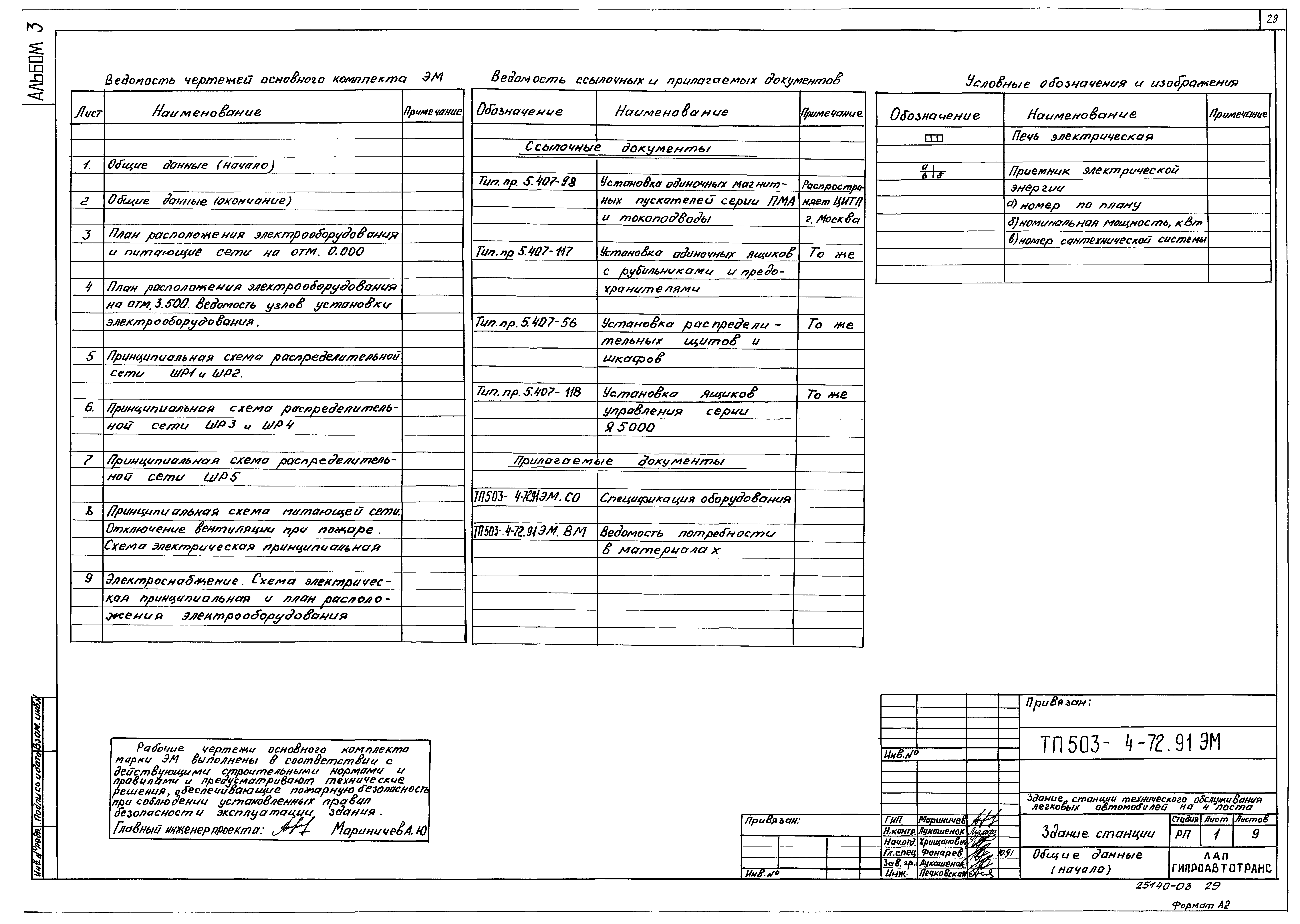 Типовой проект 503-4-72.91