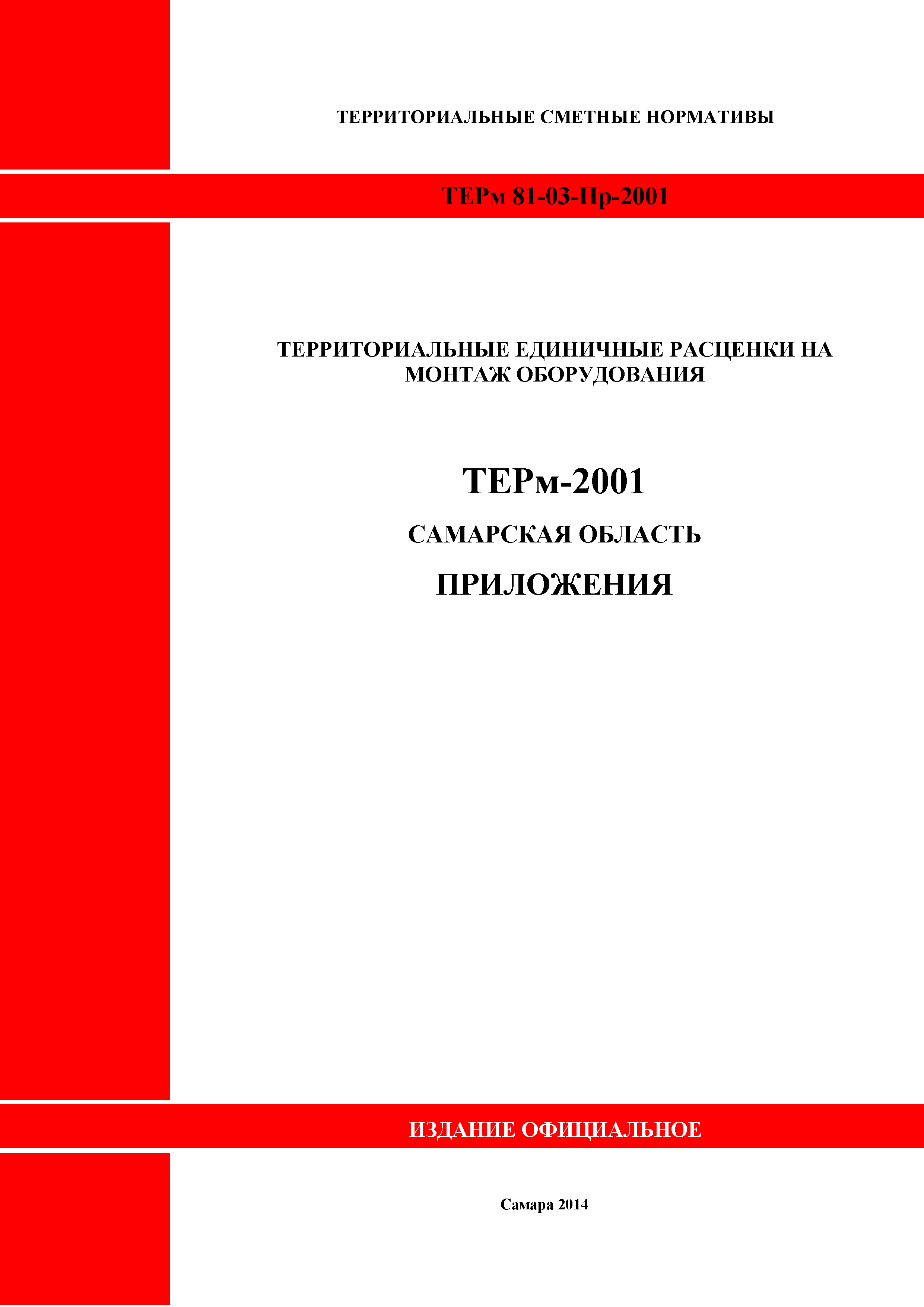 ТЕРм Самарская область 81-03-Пр-2001