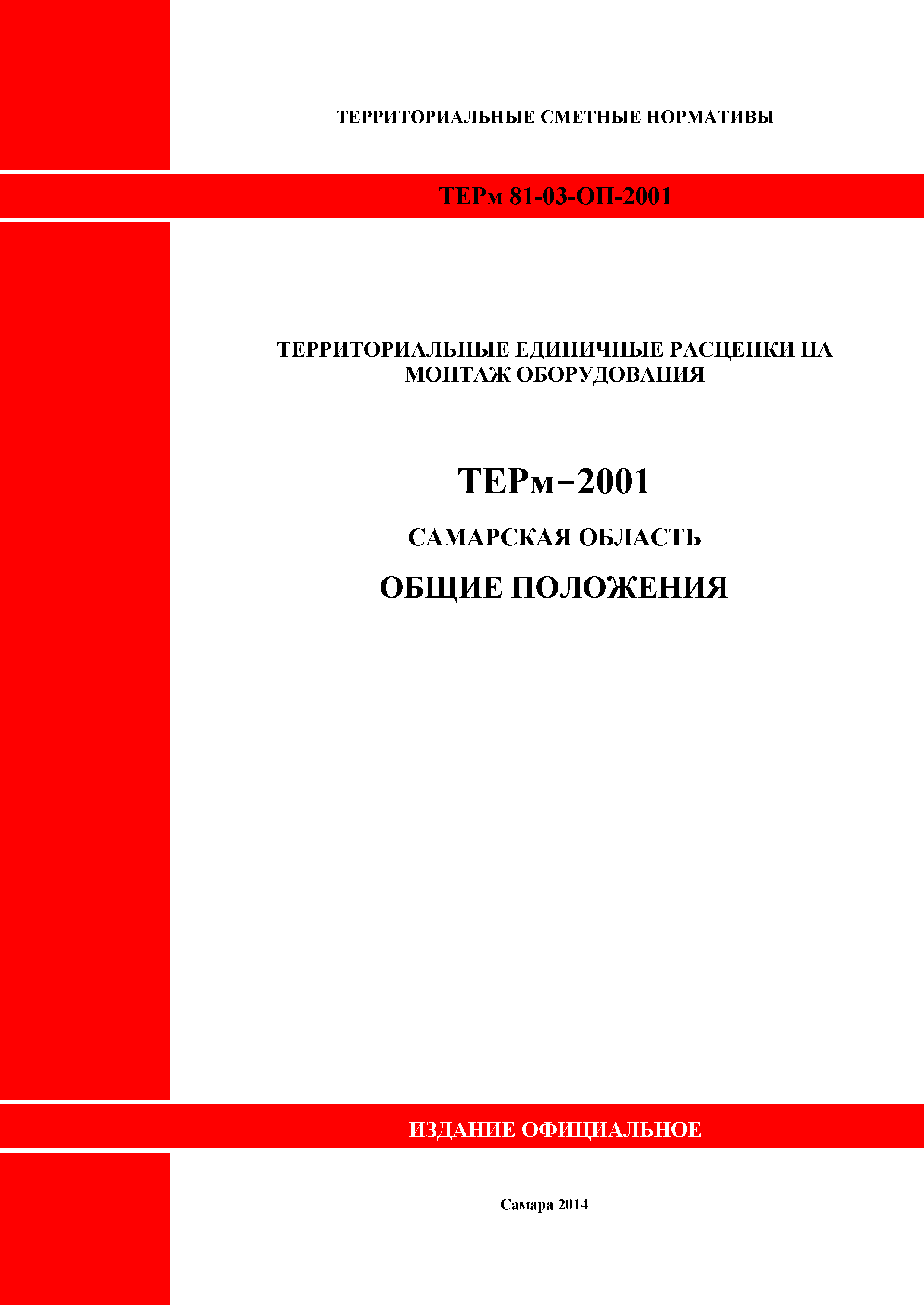 ТЕРм Самарская область 81-03-ОП-2001