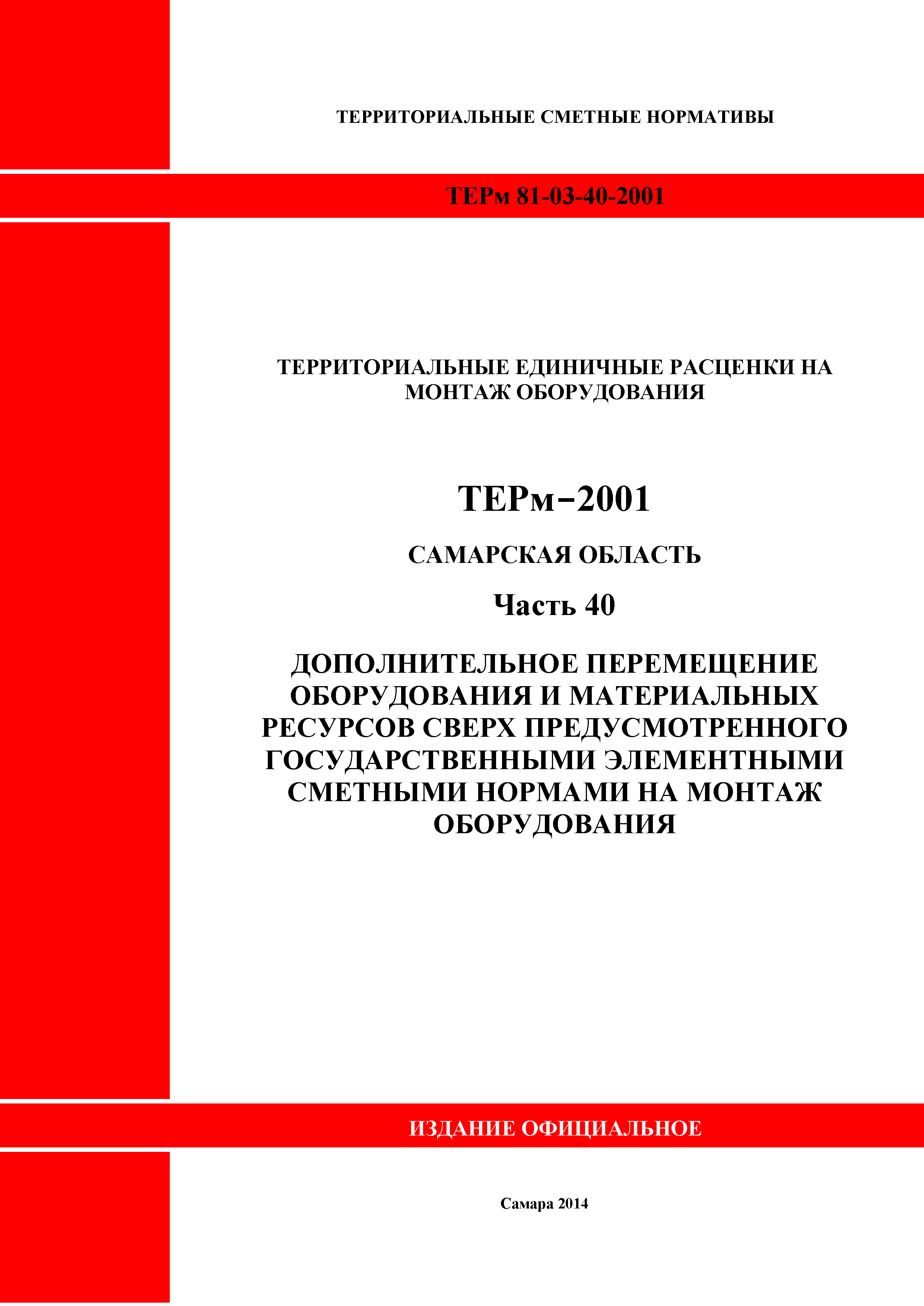 ТЕРм Самарская область 81-03-40-2001