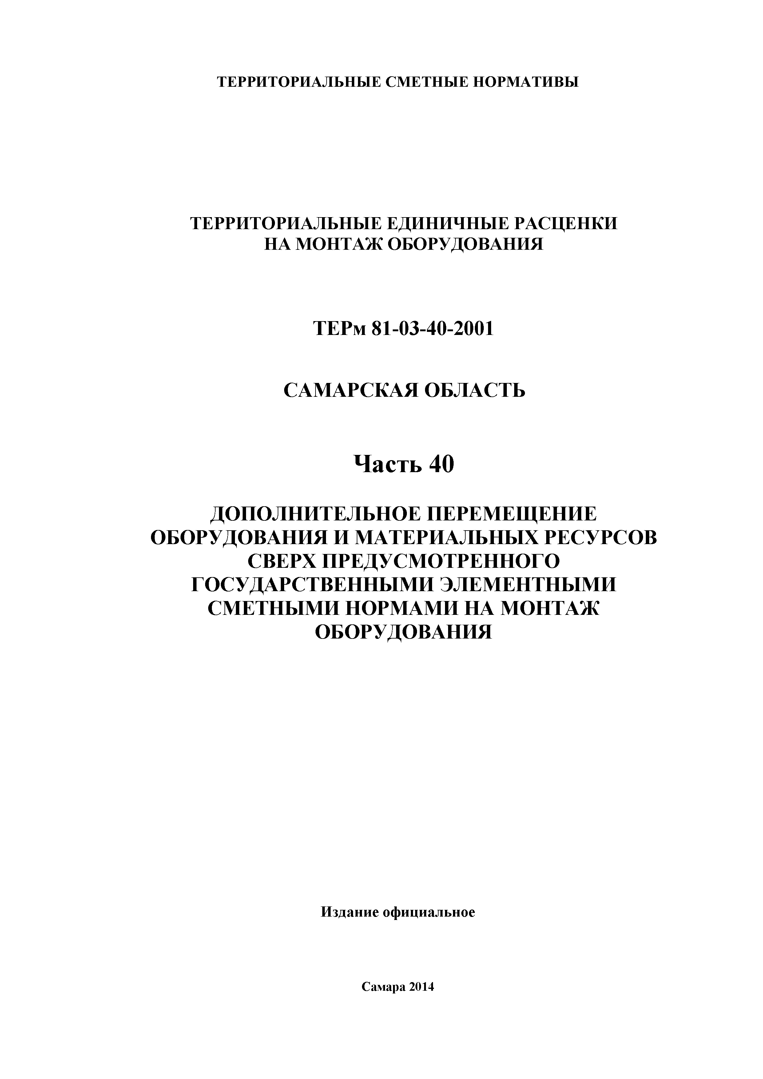 ТЕРм Самарская область 81-03-40-2001