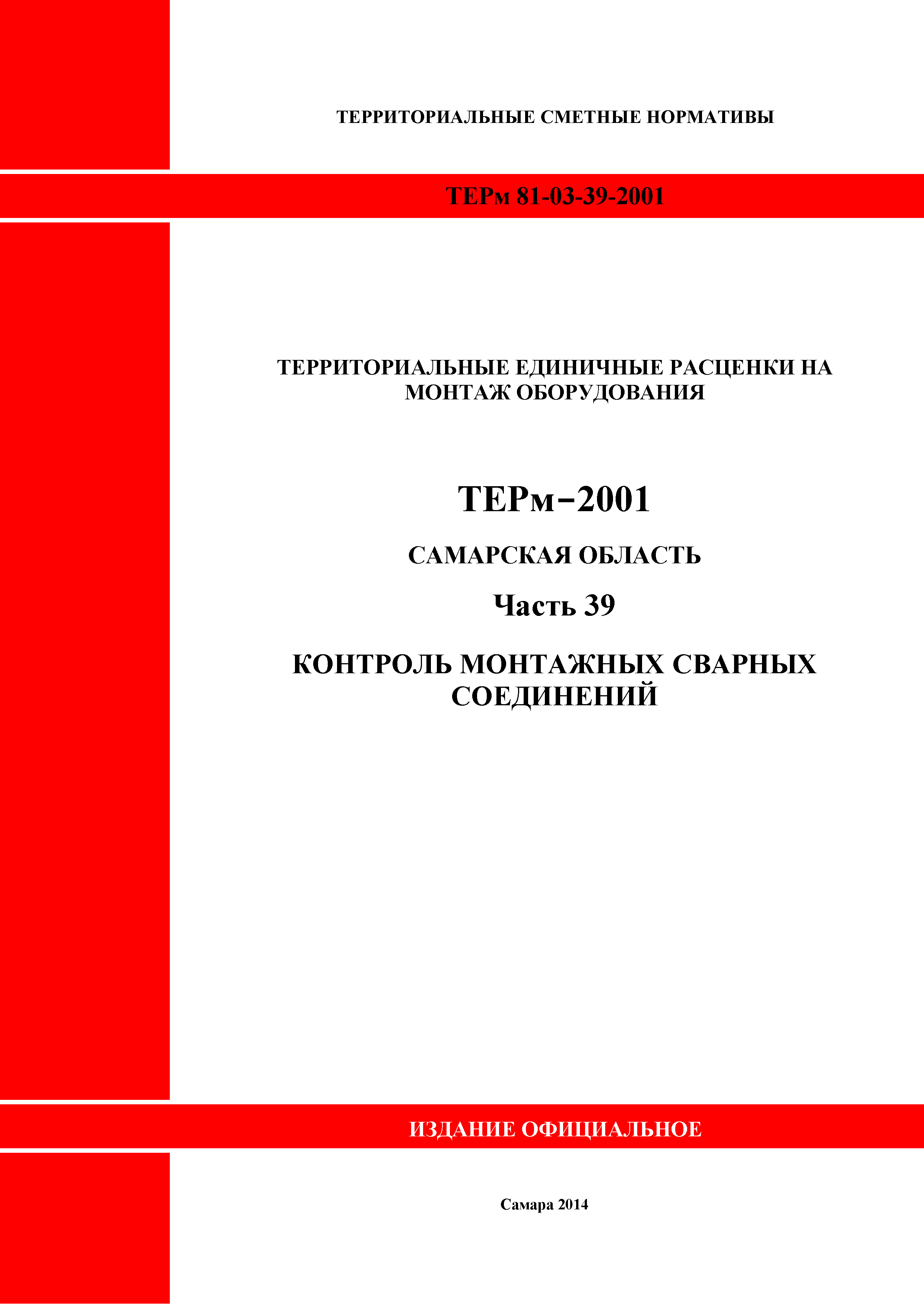 ТЕРм Самарская область 81-03-39-2001