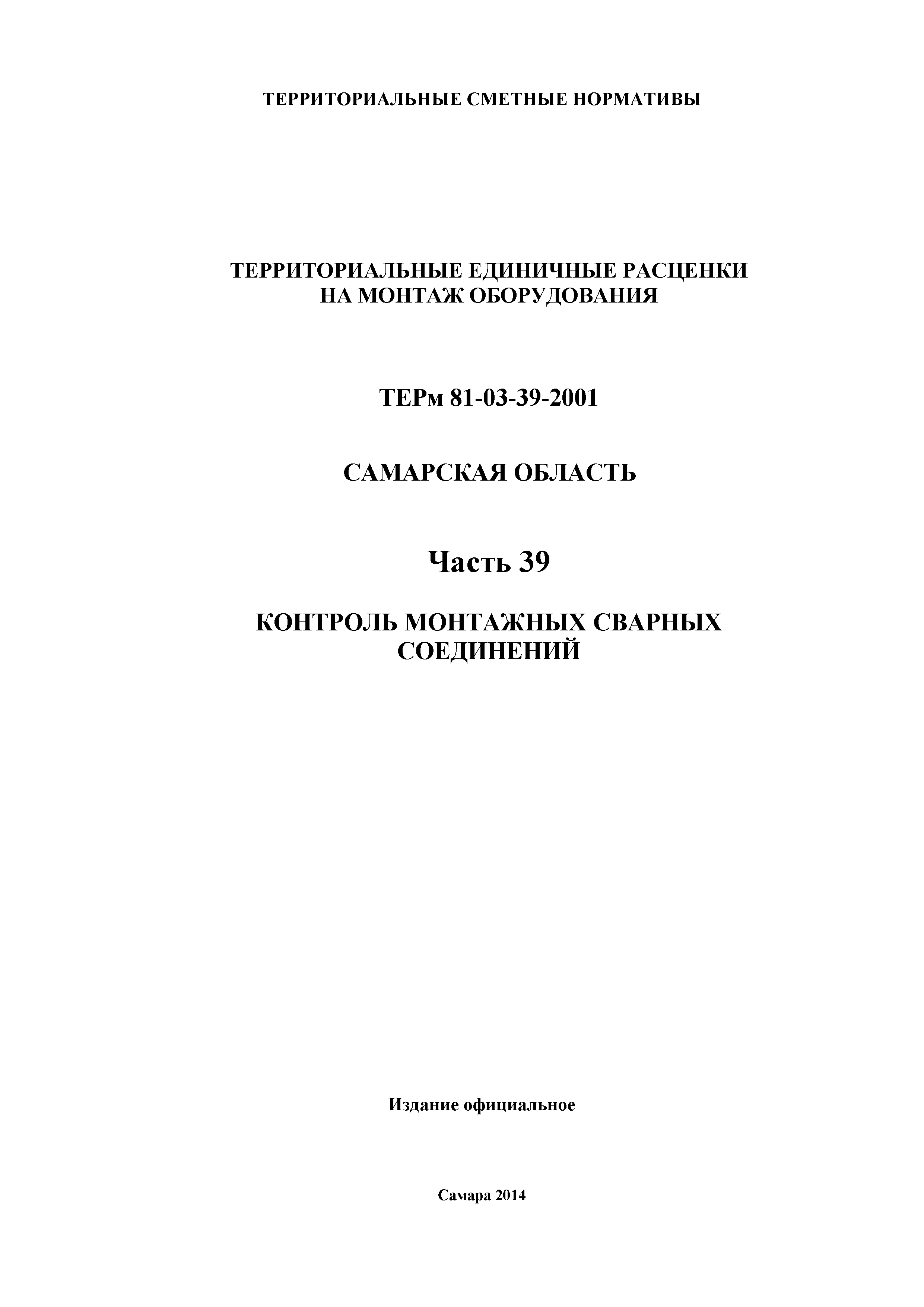 ТЕРм Самарская область 81-03-39-2001