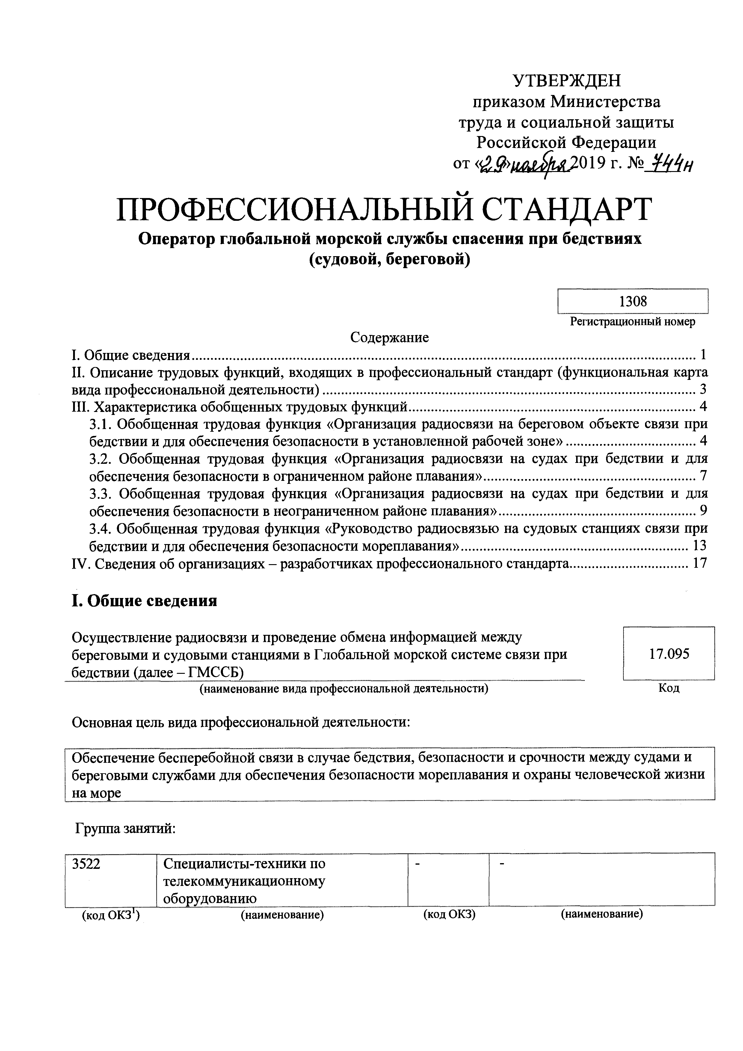 Скачать Приказ 744н Об утверждении профессионального стандарта Оператор  глобальной морской службы спасения при бедствиях (судовой, береговой)