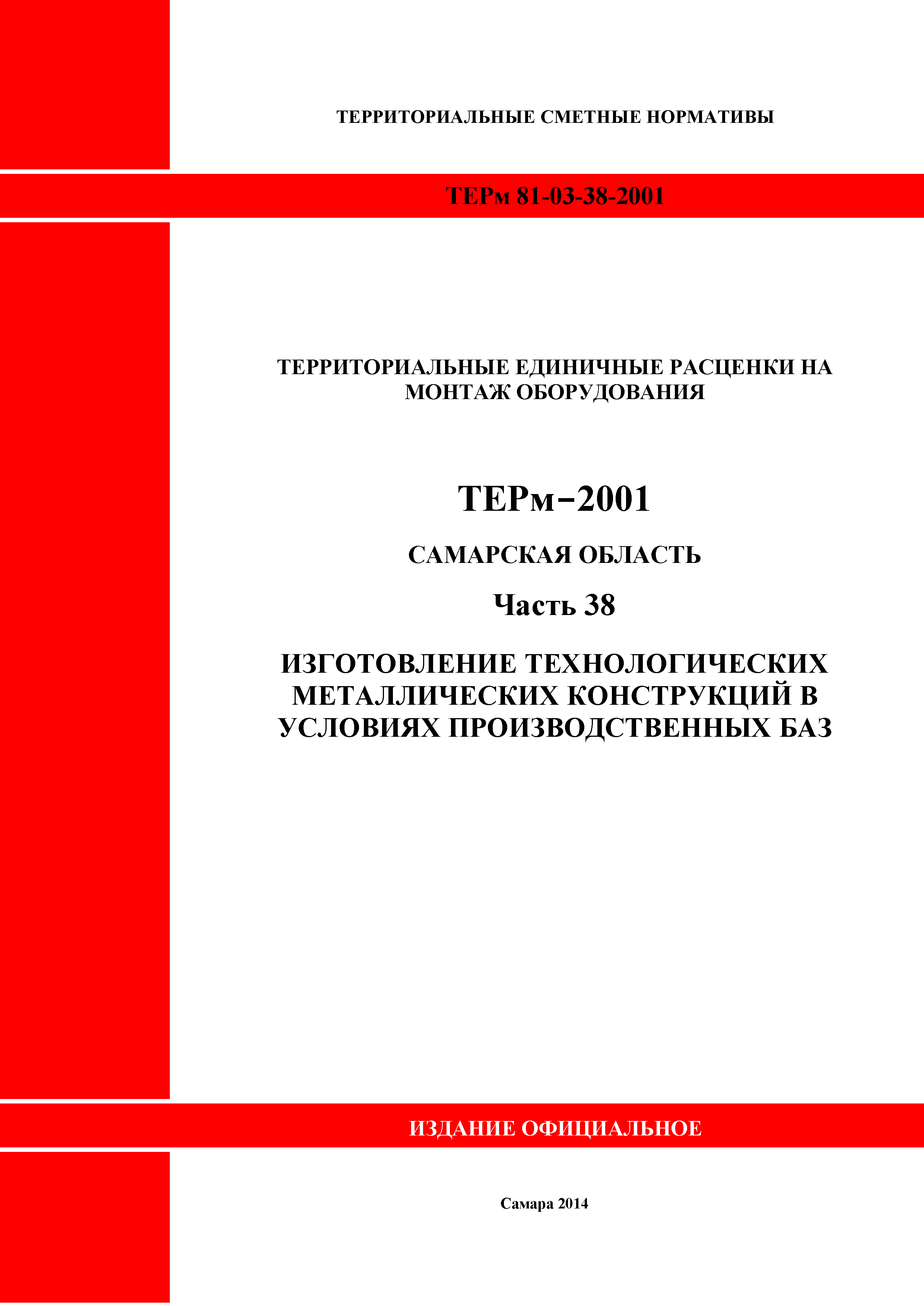 ТЕРм Самарская область 81-03-38-2001