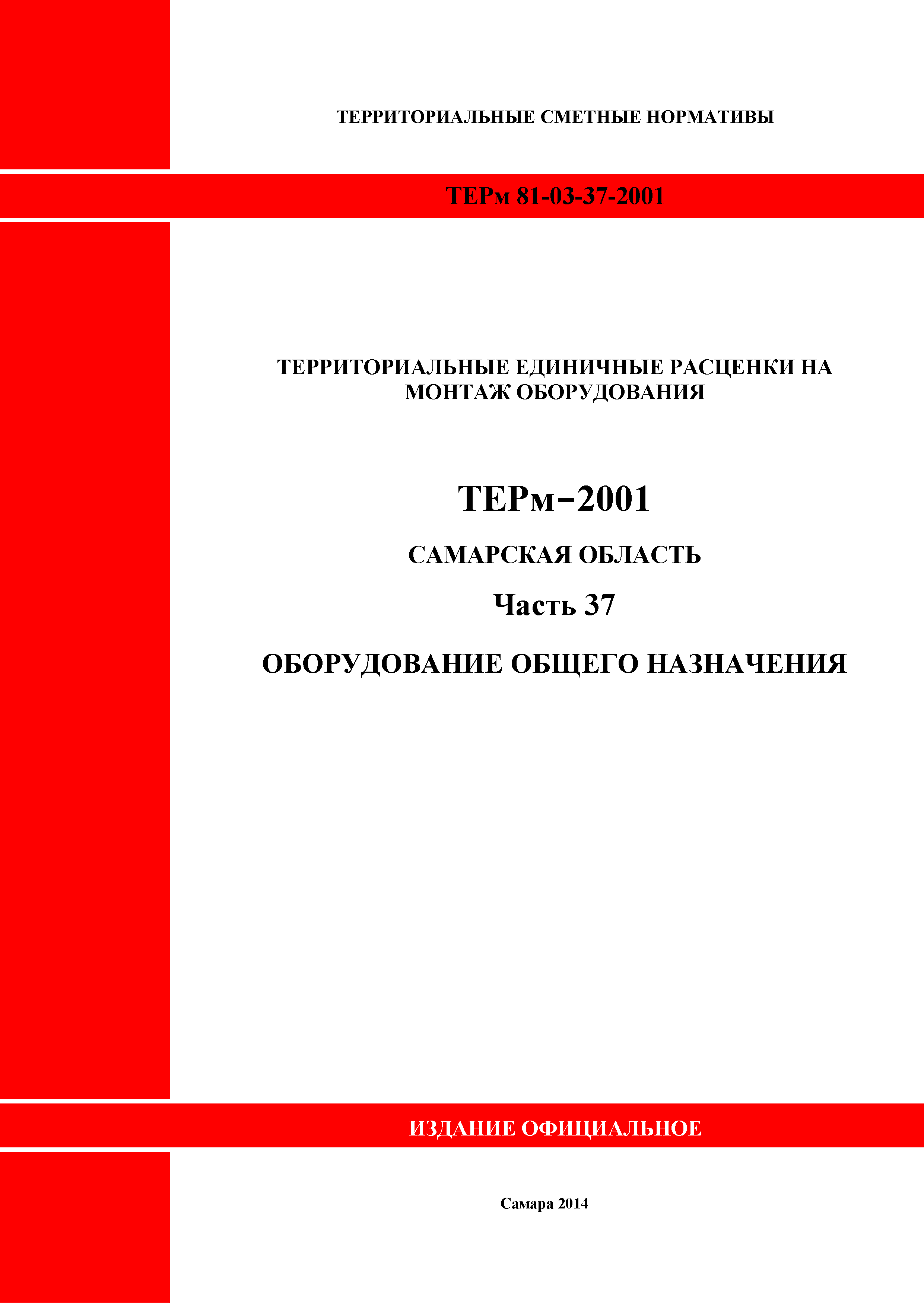 ТЕРм Самарская область 81-03-37-2001