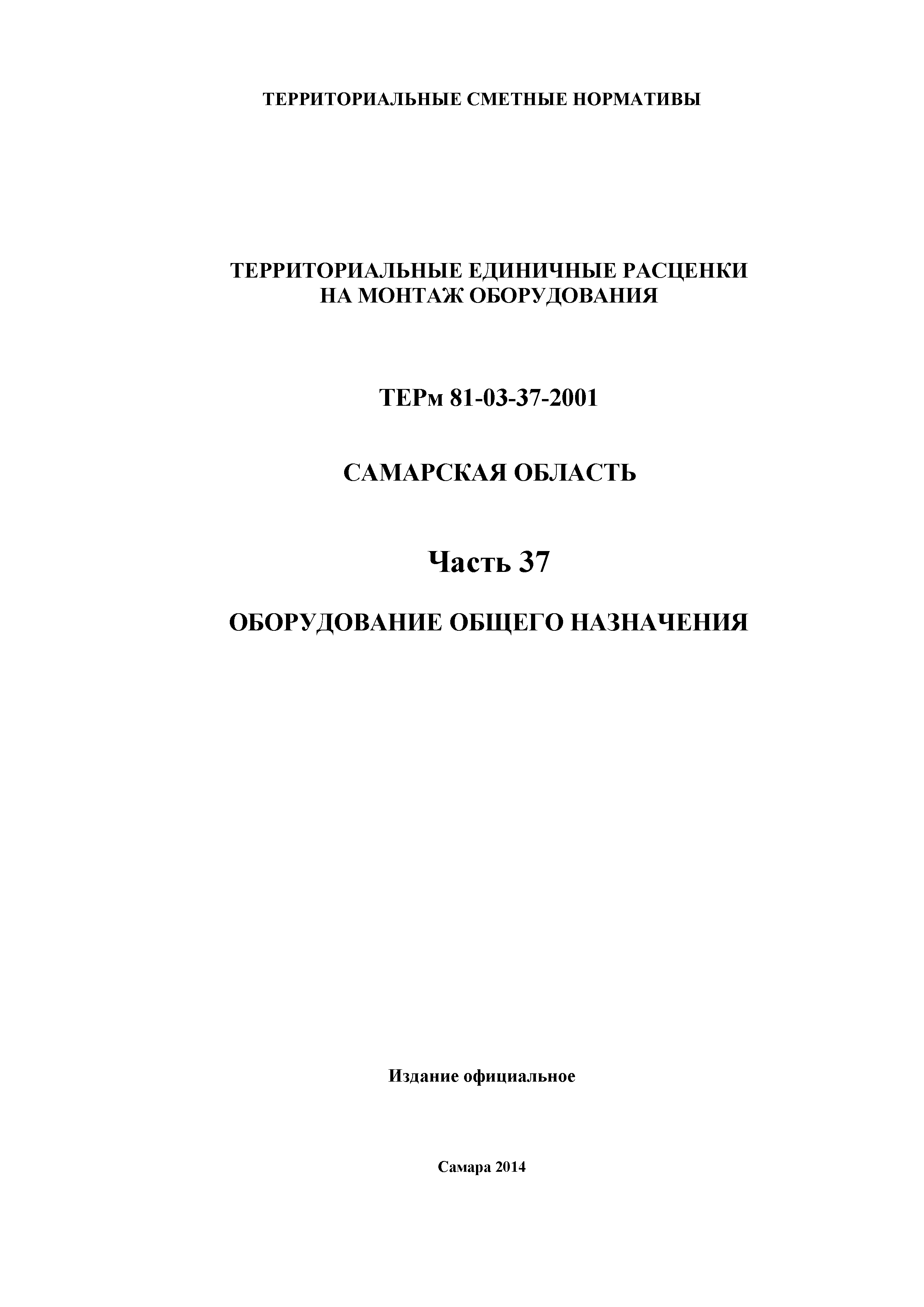 ТЕРм Самарская область 81-03-37-2001