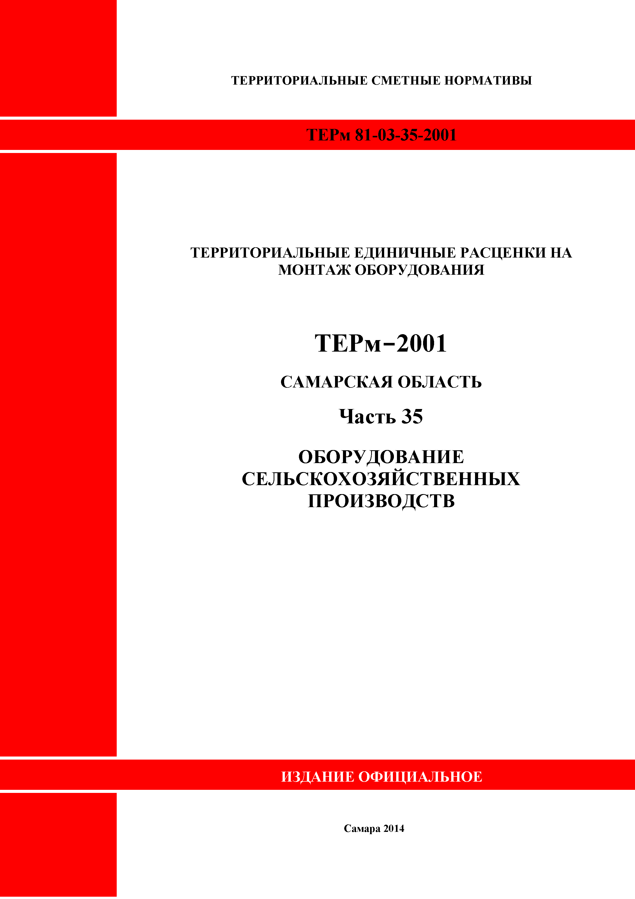 ТЕРм Самарская область 81-03-35-2001