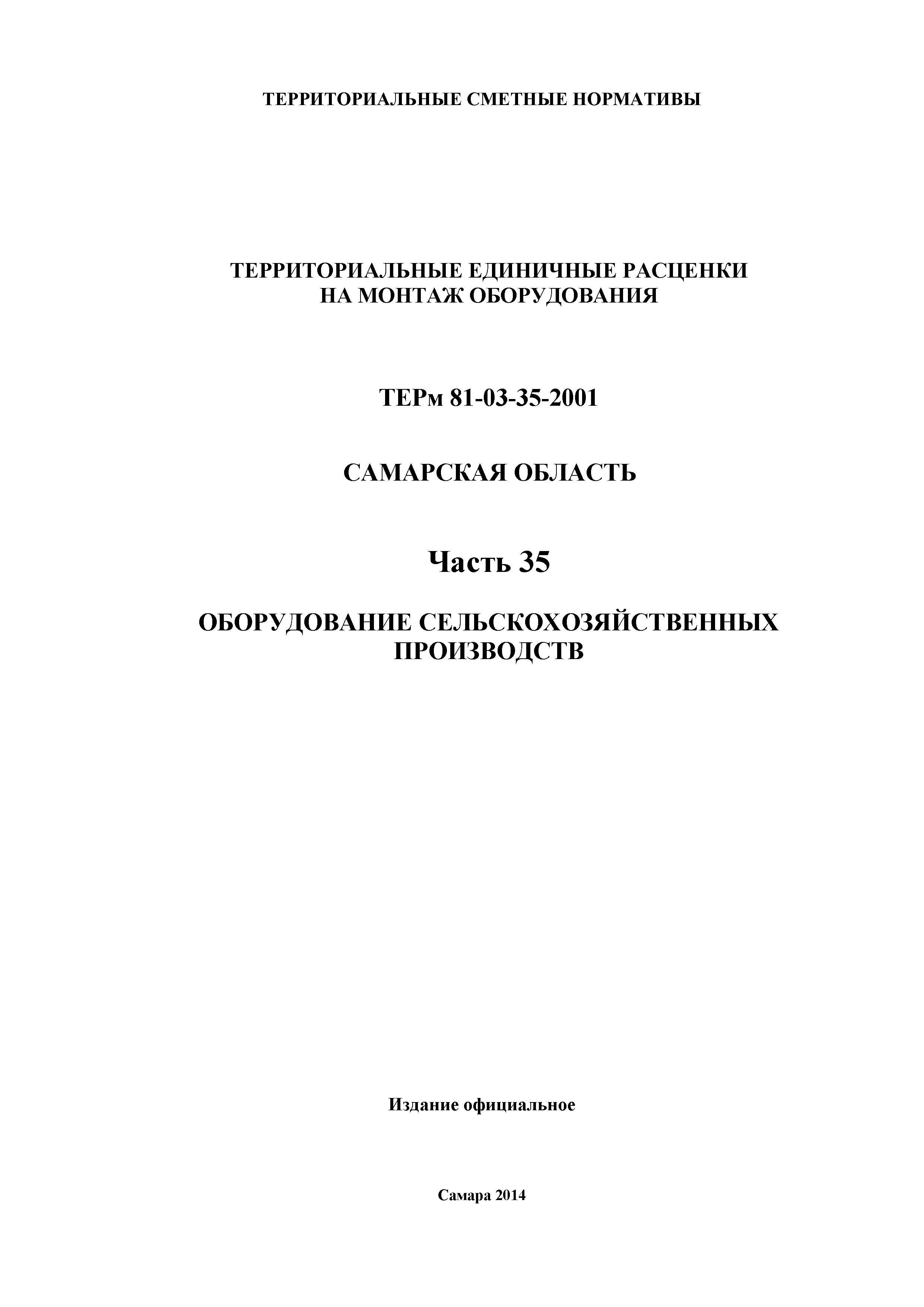 ТЕРм Самарская область 81-03-35-2001