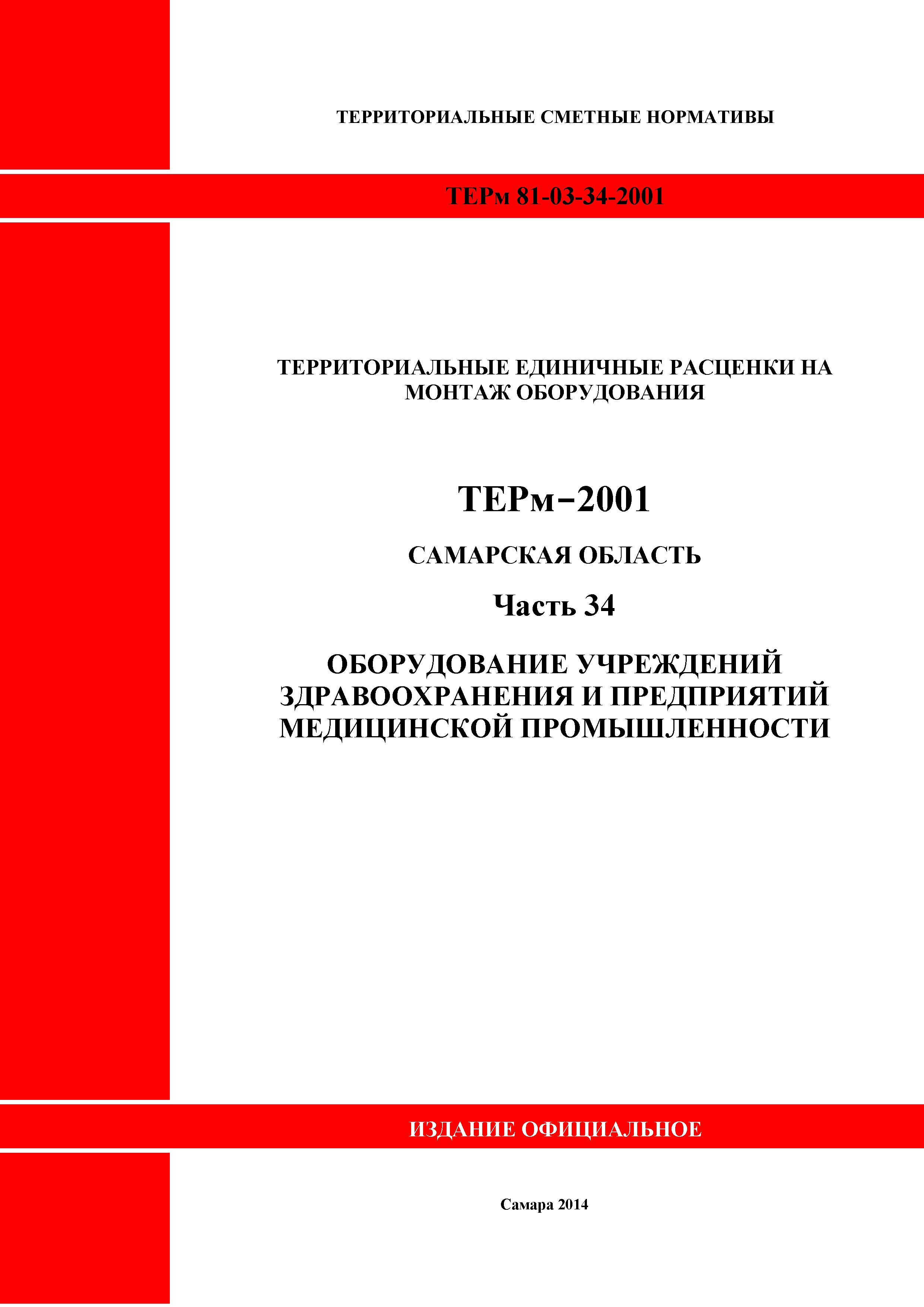 ТЕРм Самарская область 81-03-34-2001