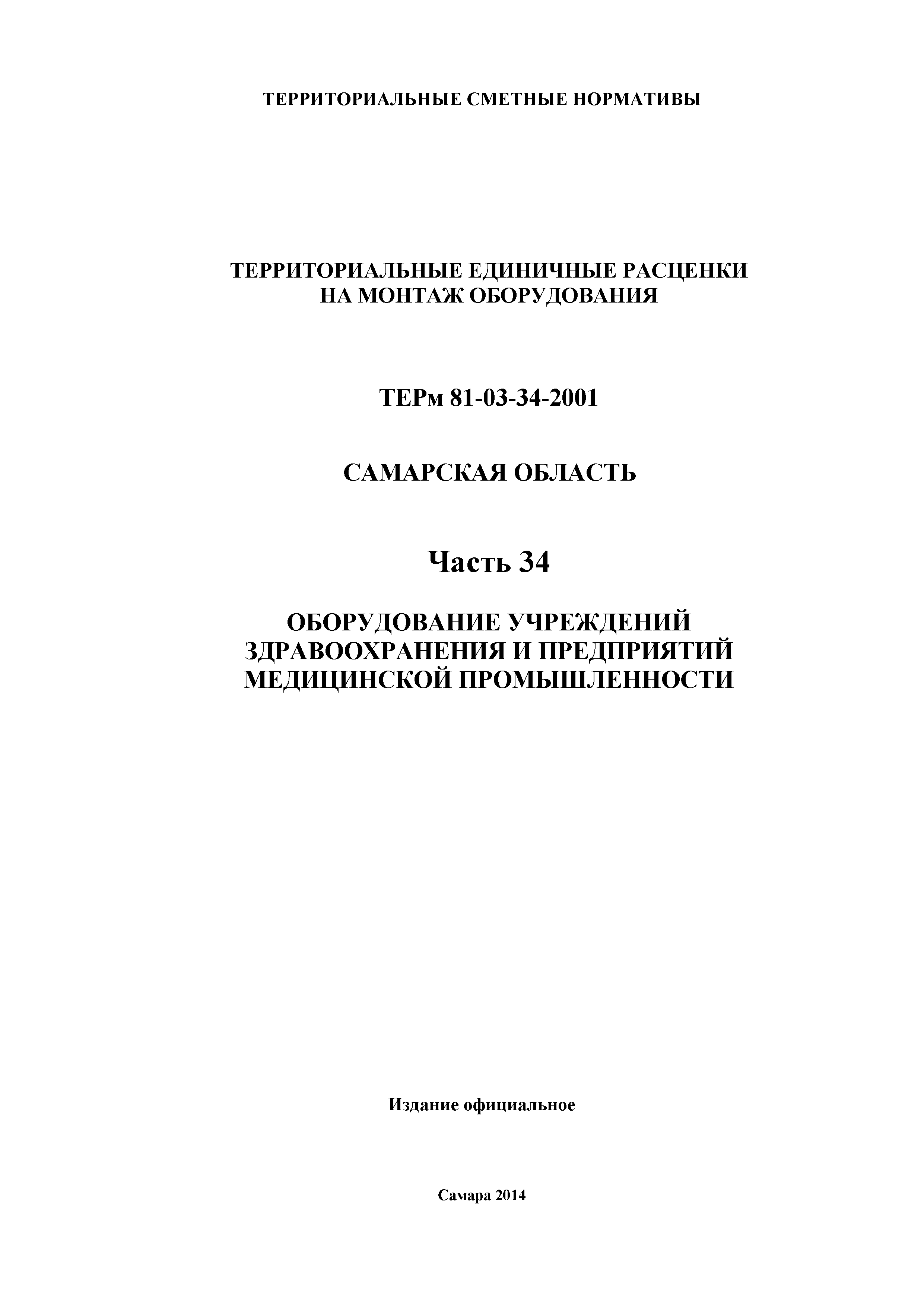 ТЕРм Самарская область 81-03-34-2001