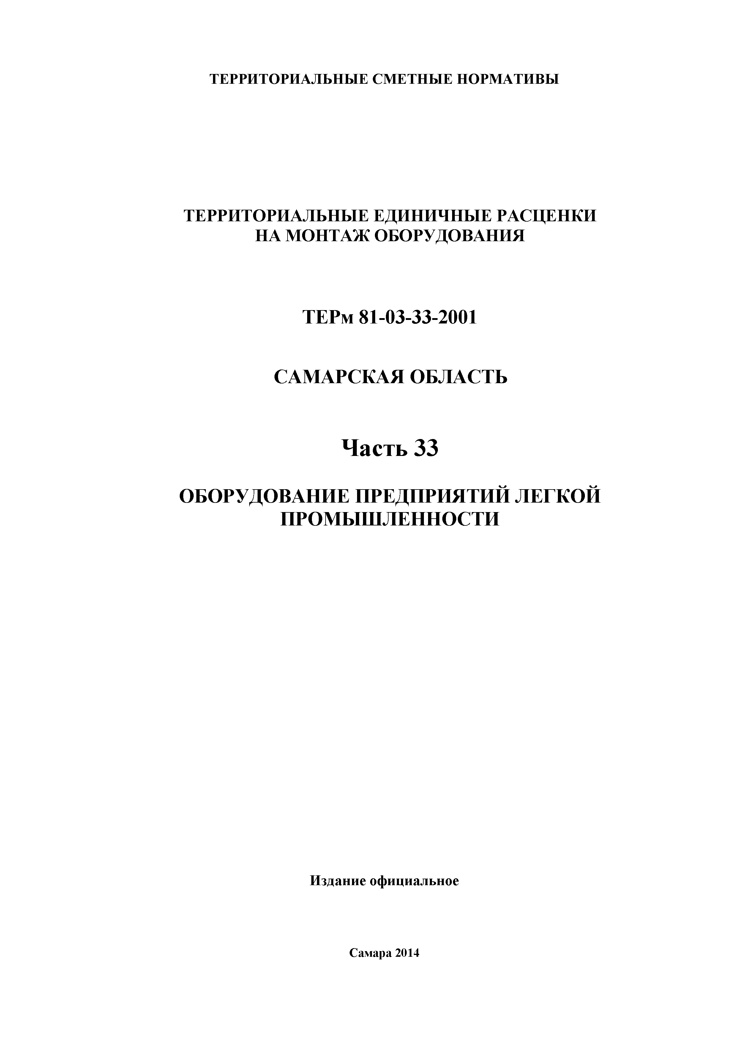 ТЕРм Самарская область 81-03-33-2001