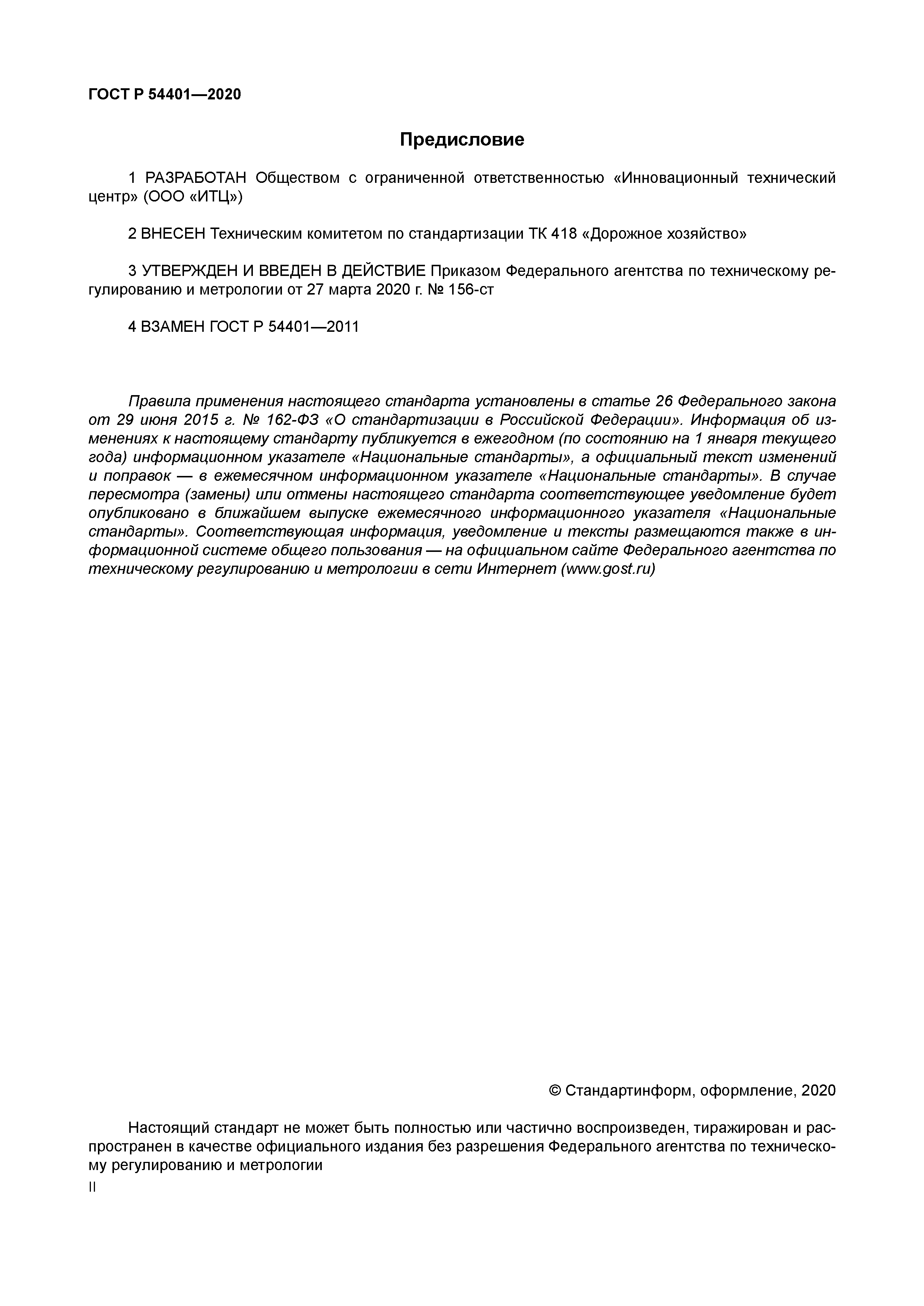 ГОСТ Р 54401-2020