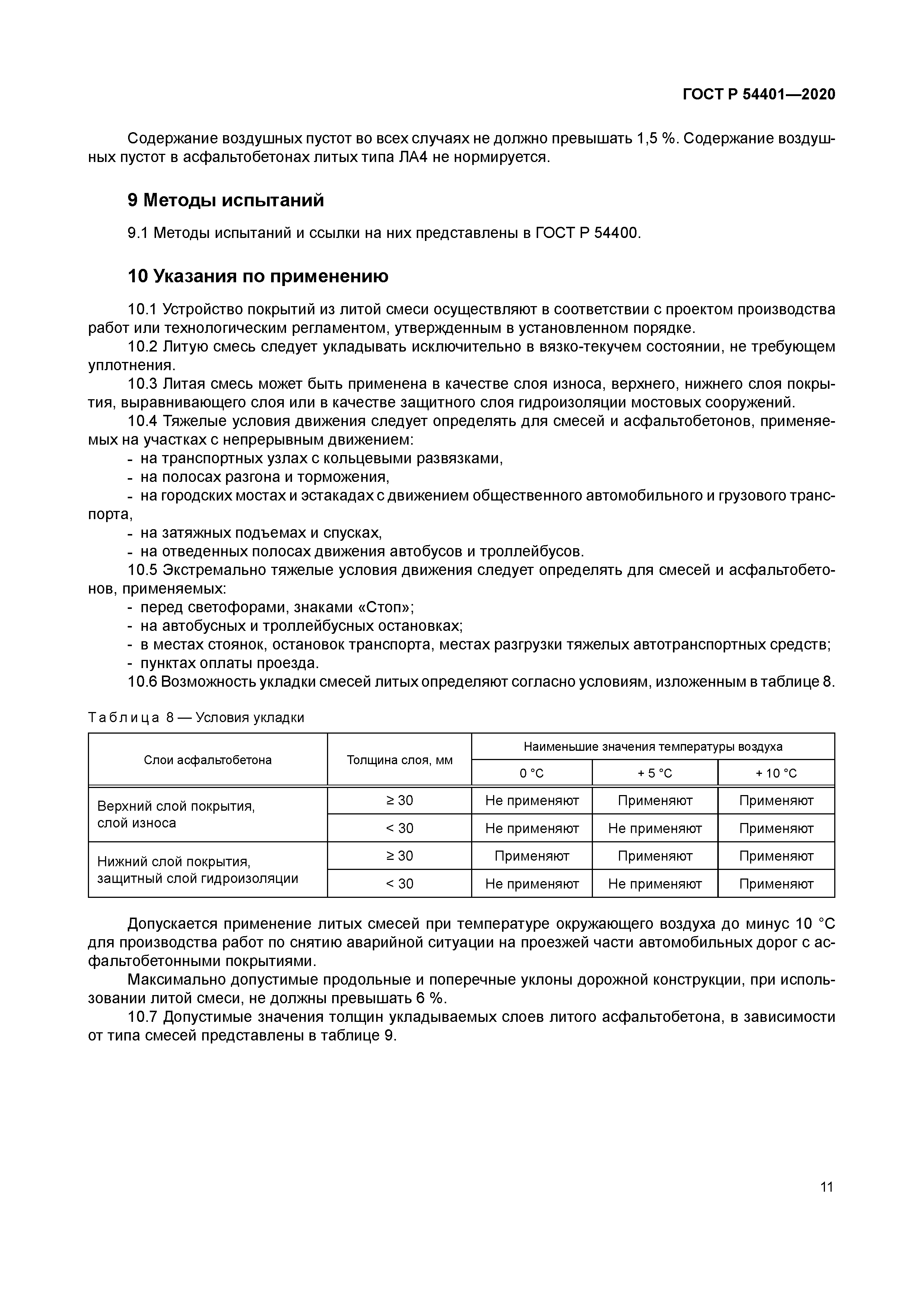 ГОСТ Р 54401-2020