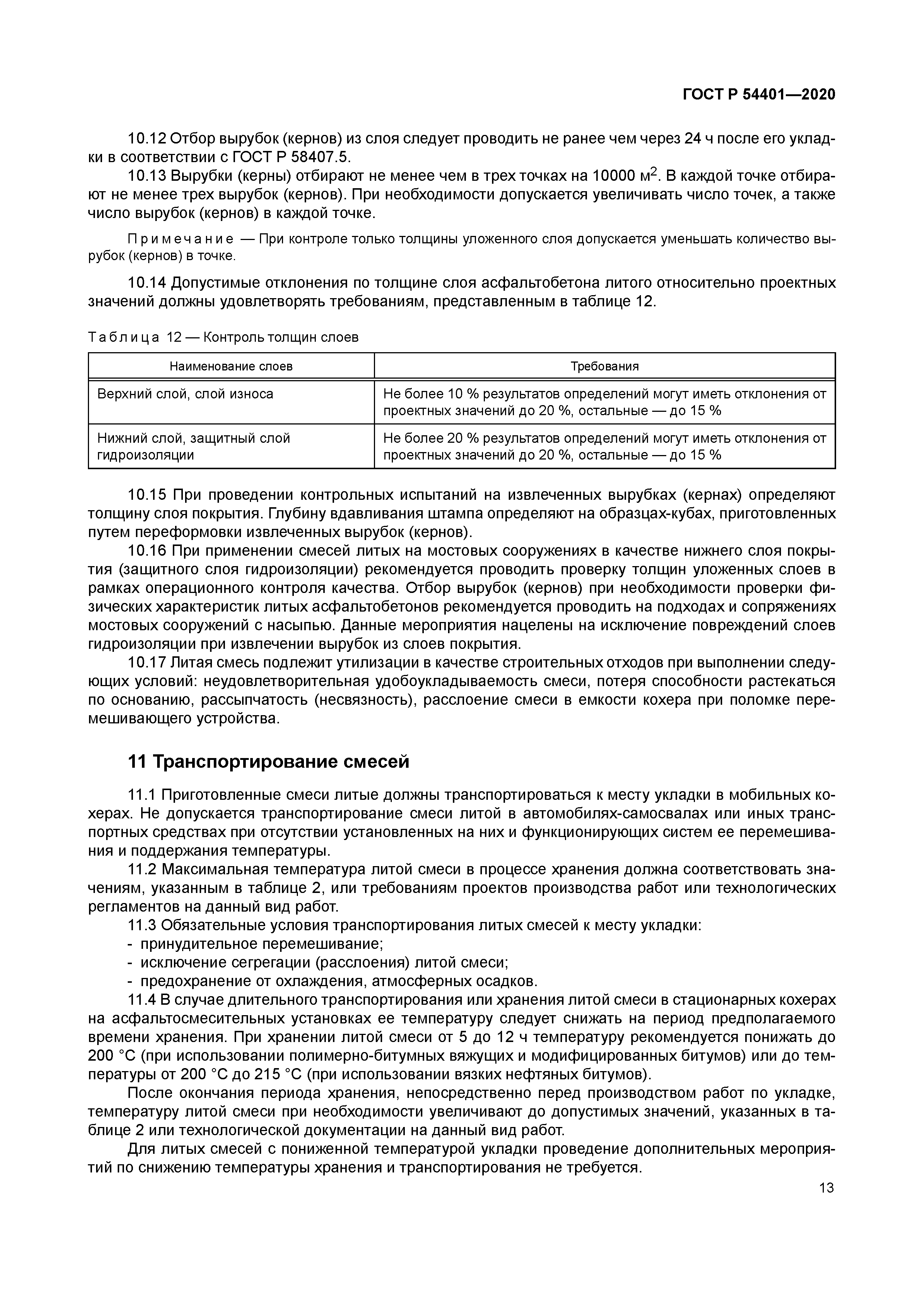 ГОСТ Р 54401-2020