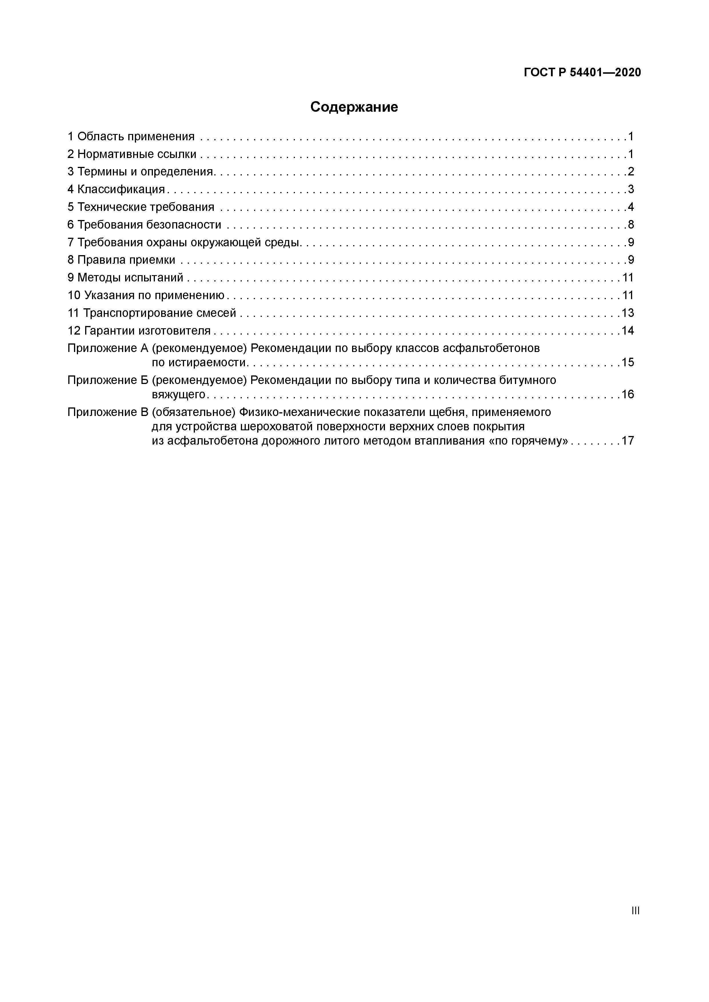 ГОСТ Р 54401-2020