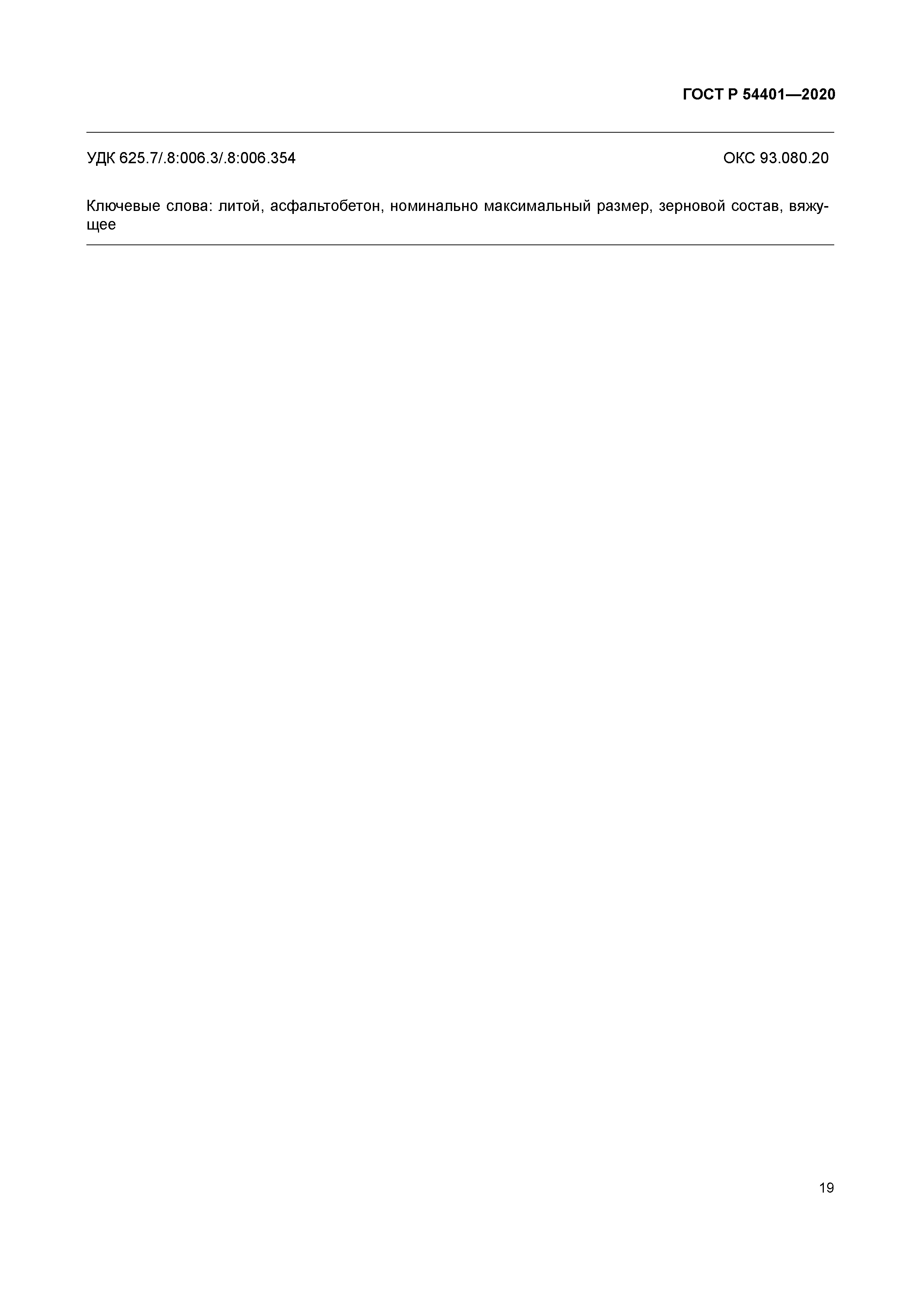 ГОСТ Р 54401-2020