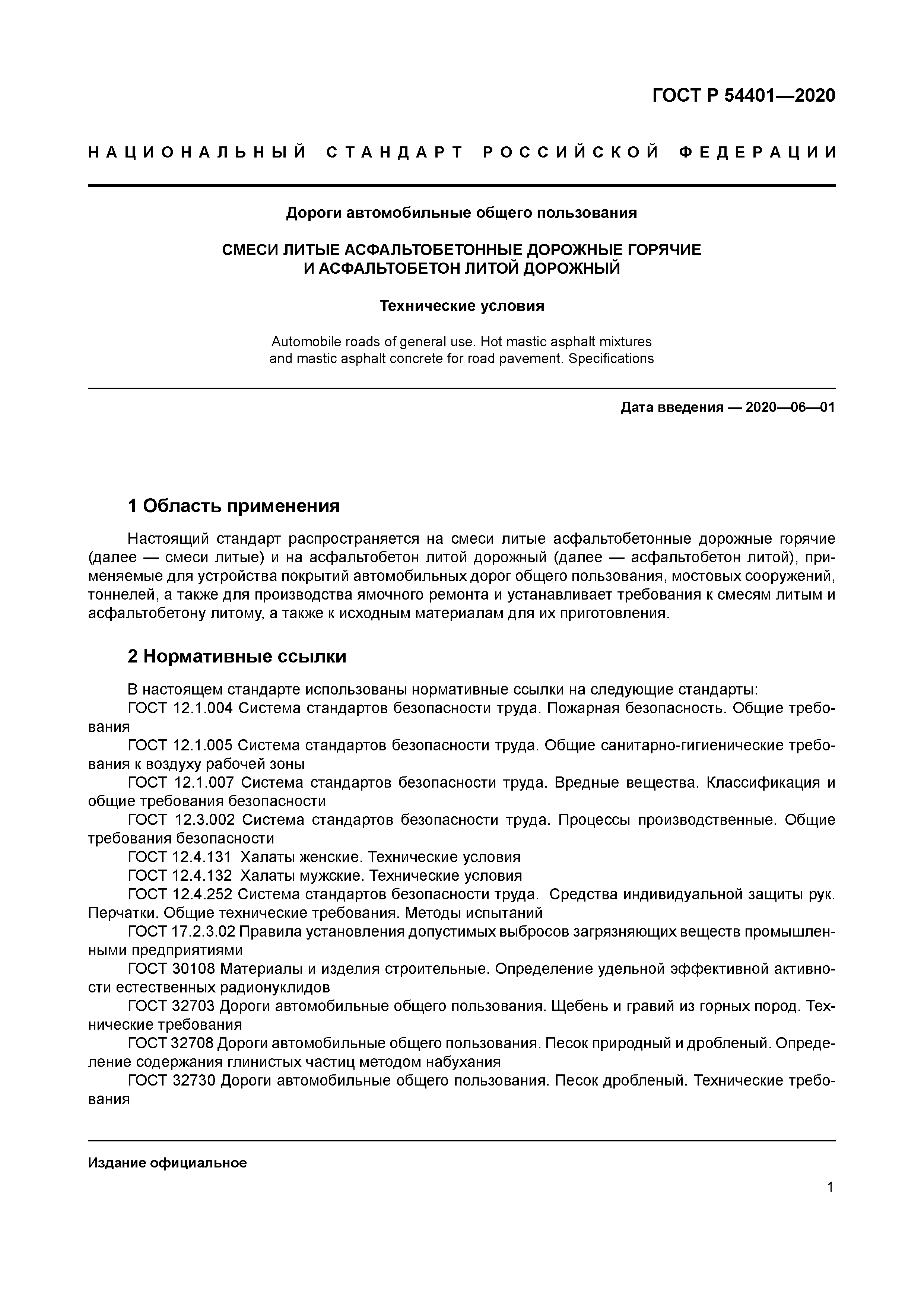 ГОСТ Р 54401-2020