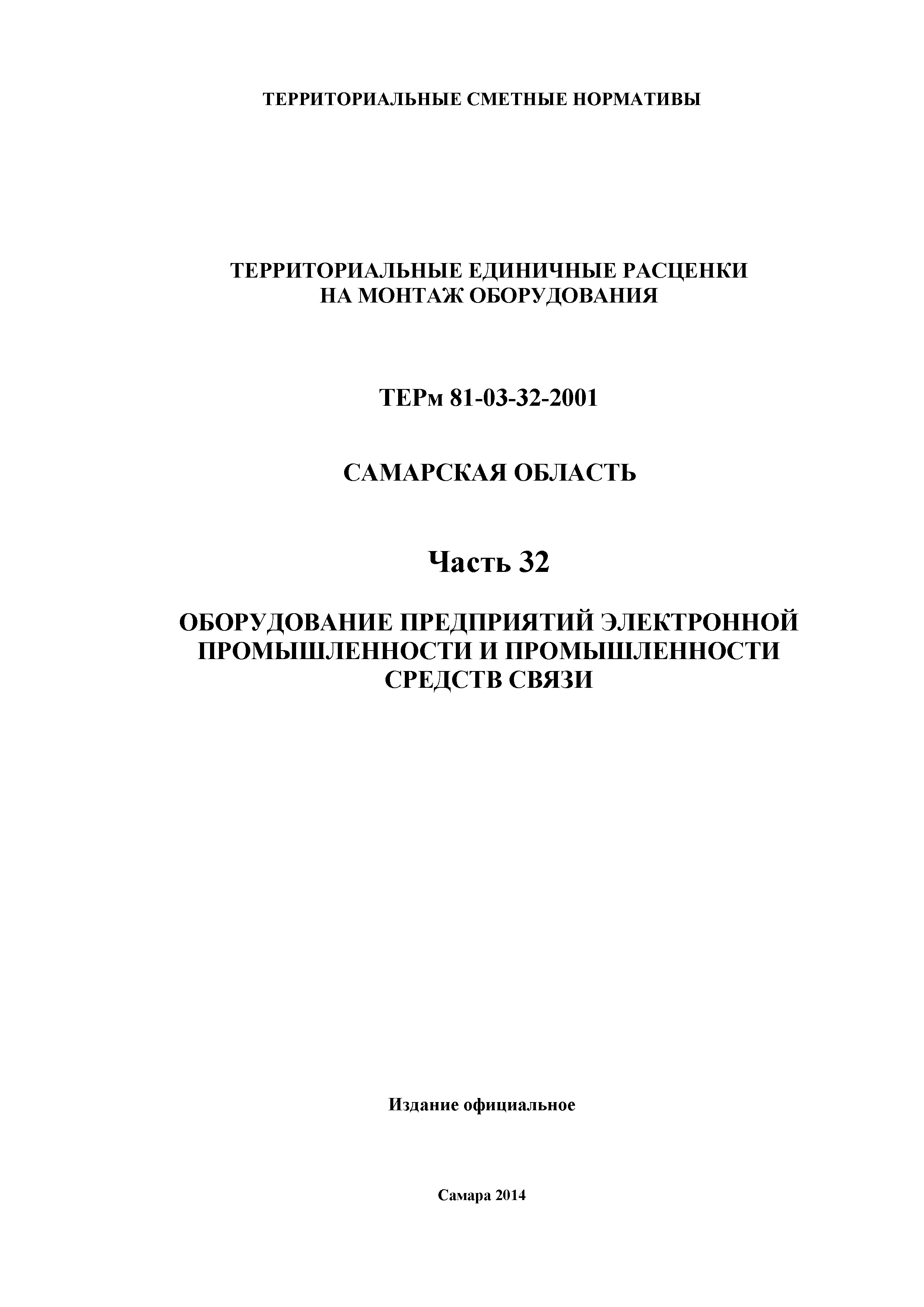 ТЕРм Самарская область 81-03-32-2001