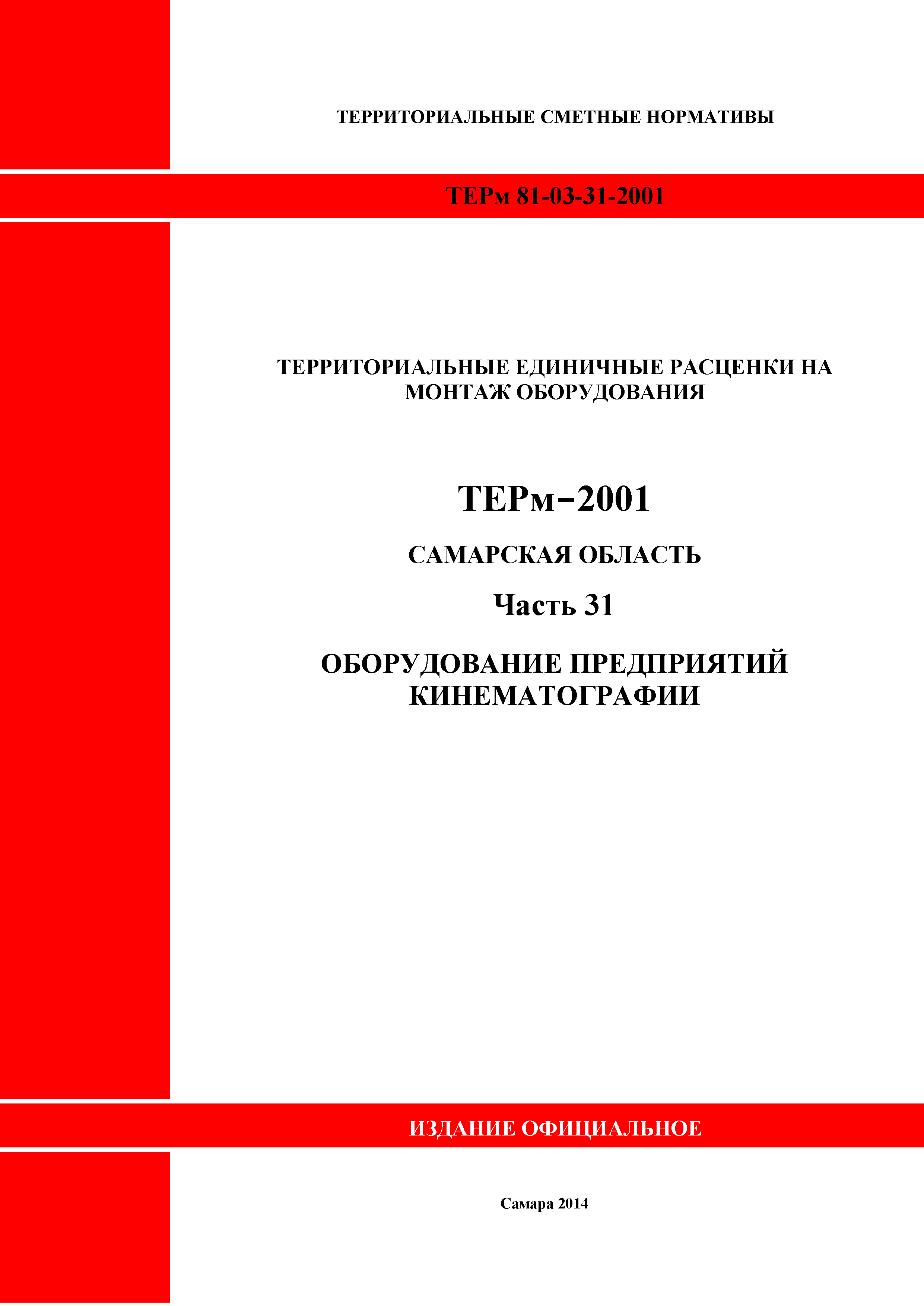 ТЕРм Самарская область 81-03-31-2001