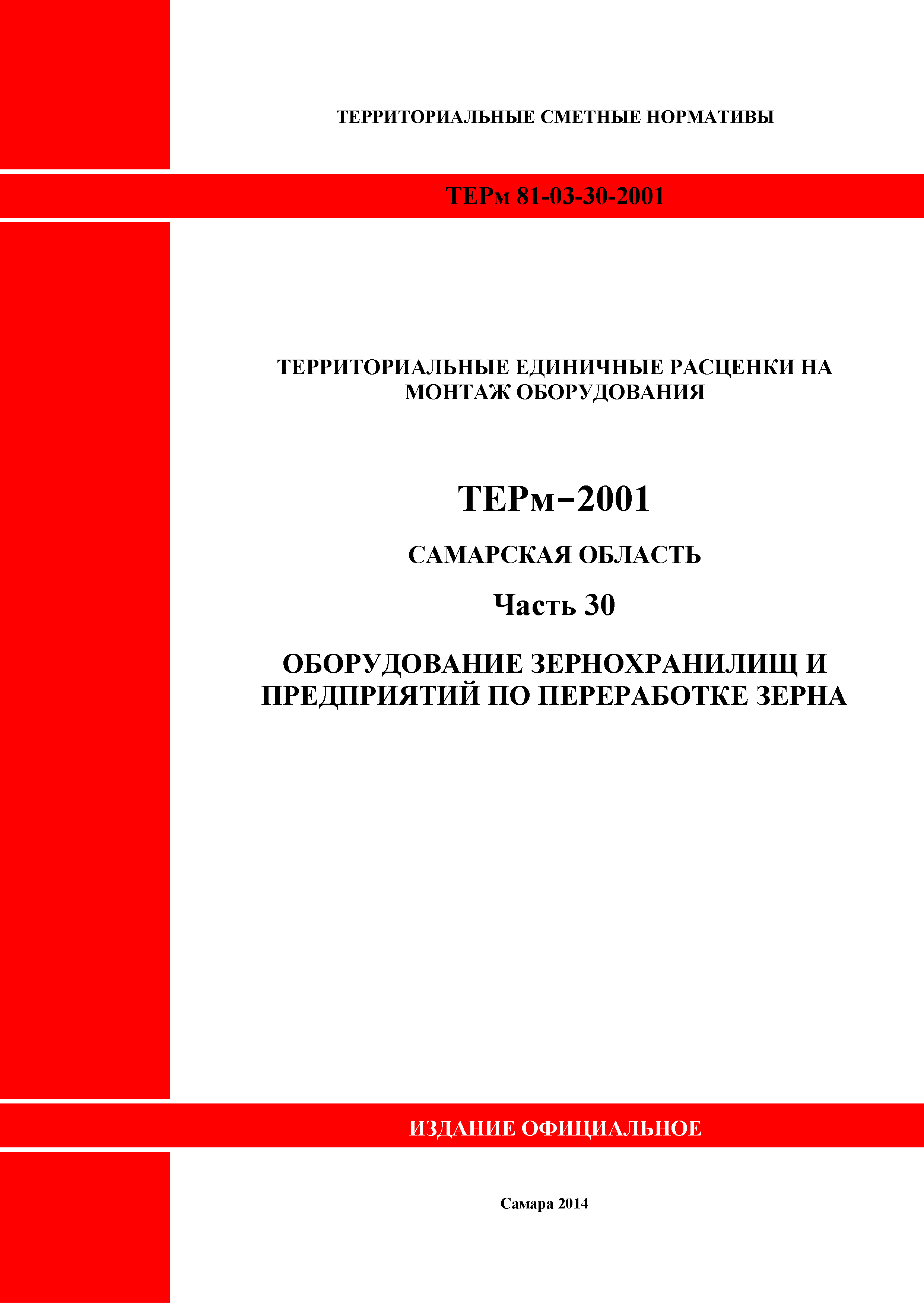 ТЕРм Самарская область 81-03-30-2001