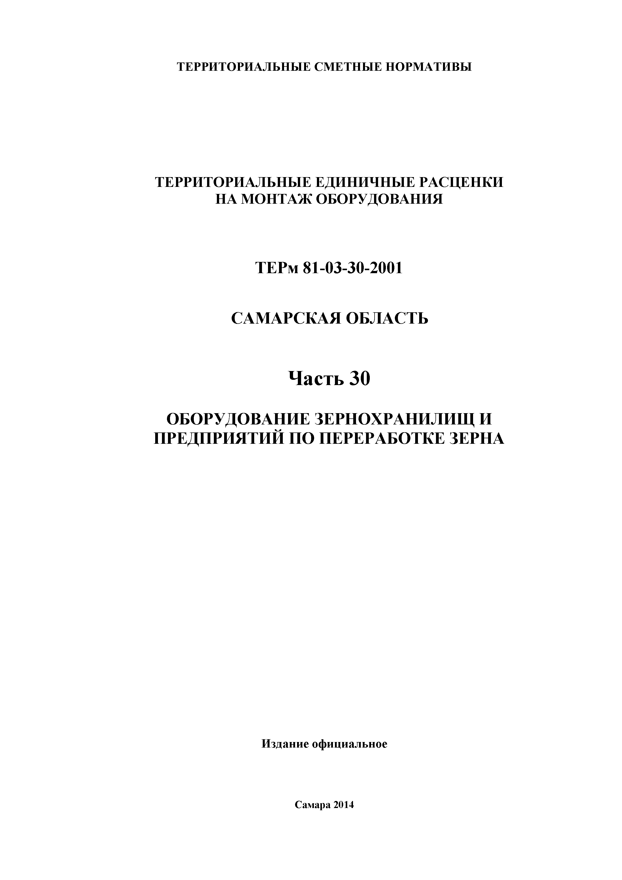 ТЕРм Самарская область 81-03-30-2001