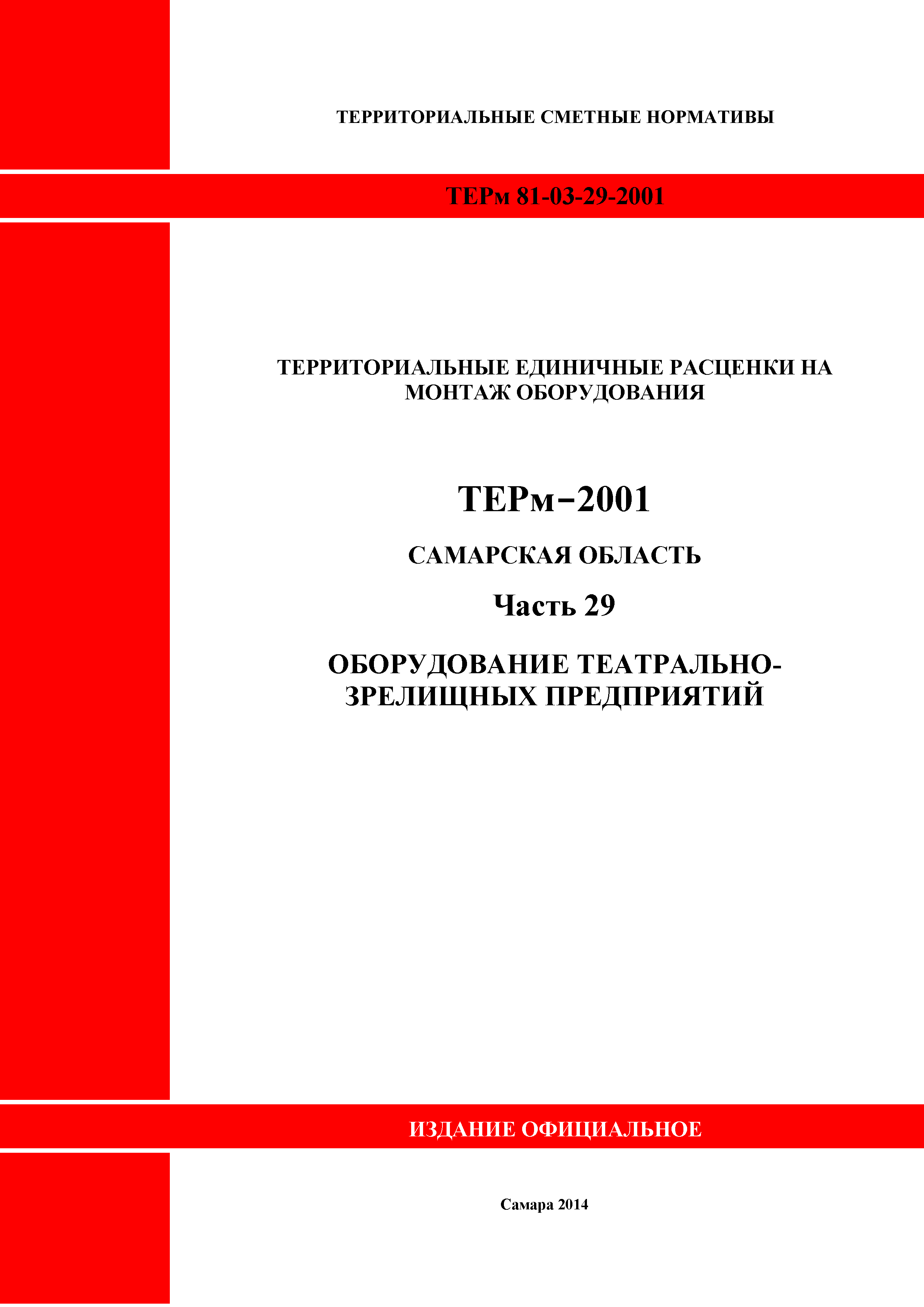 ТЕРм Самарская область 81-03-29-2001