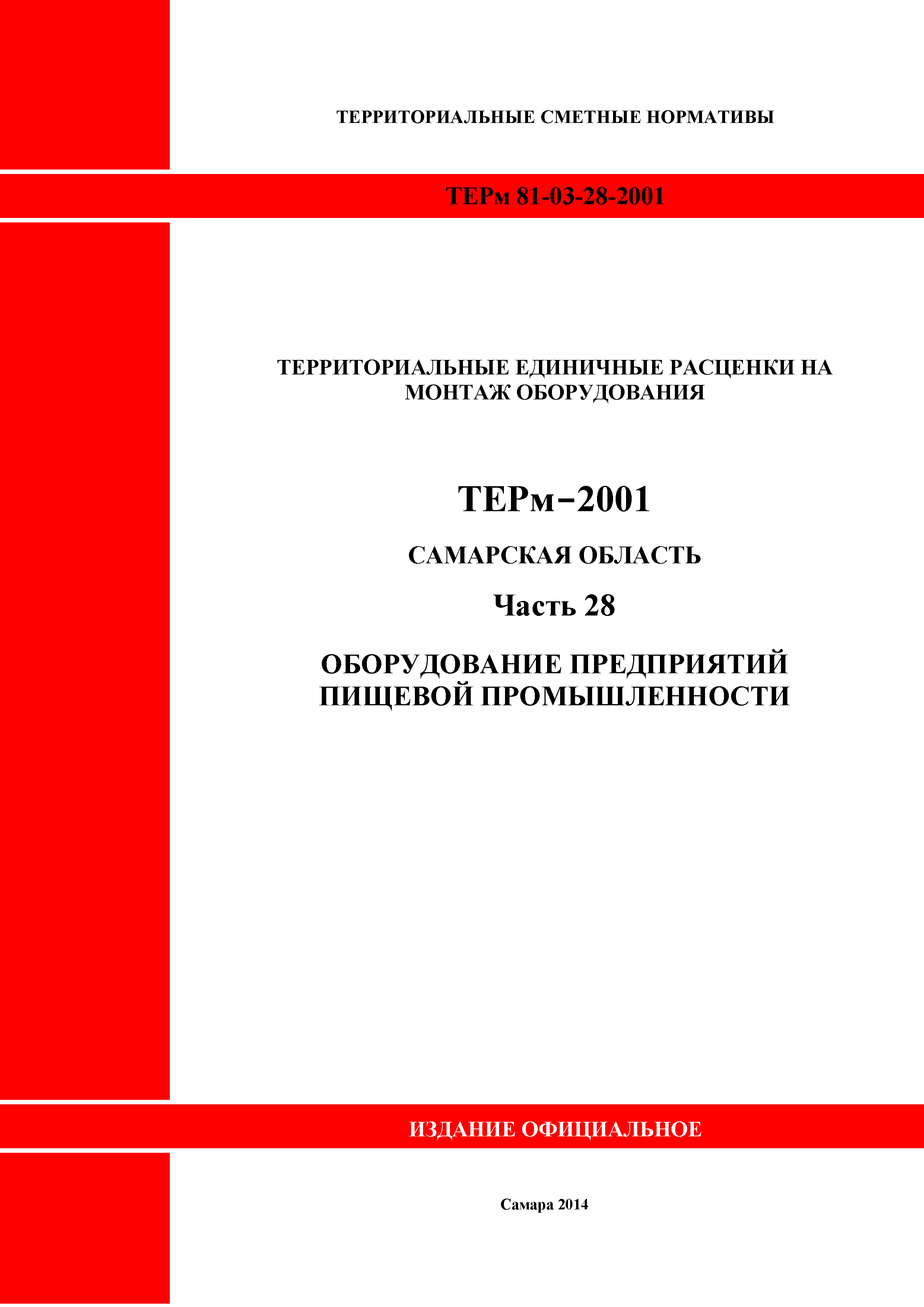 ТЕРм Самарская область 81-03-28-2001