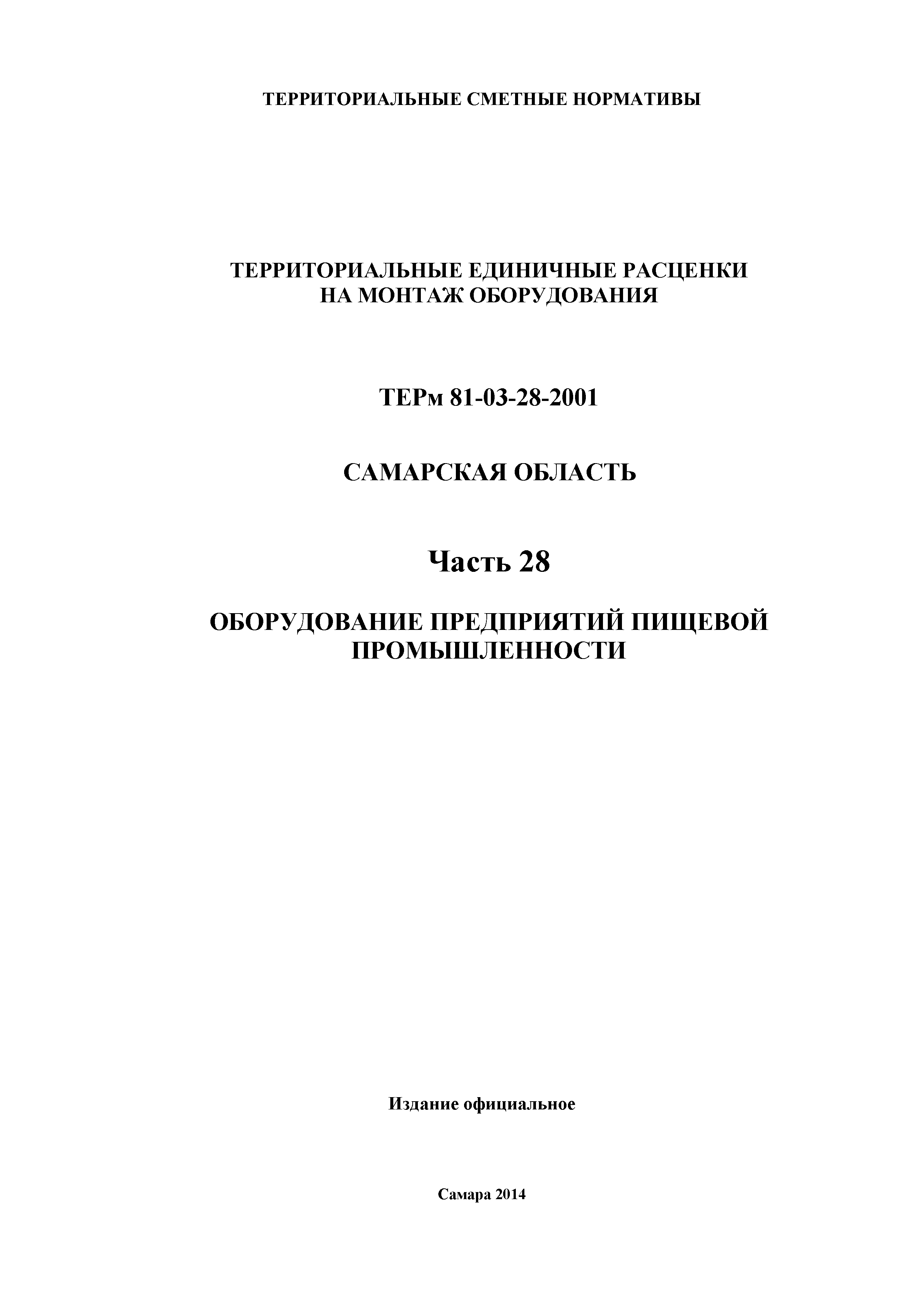 ТЕРм Самарская область 81-03-28-2001