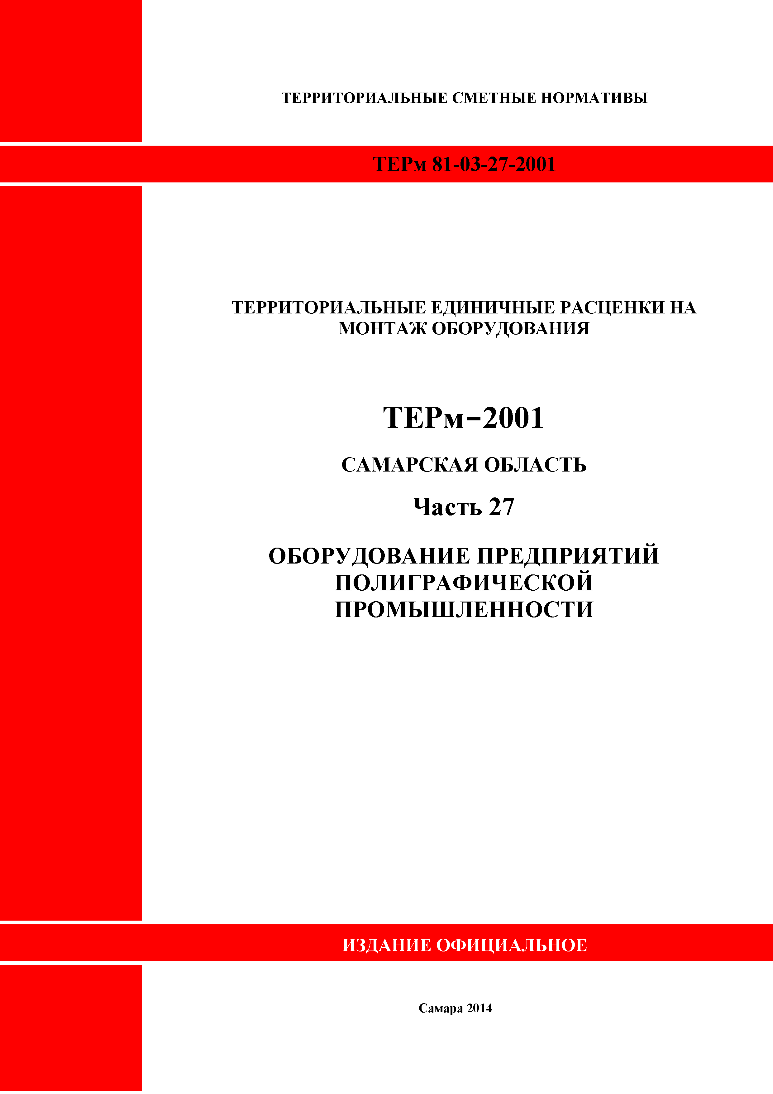 ТЕРм Самарская область 81-03-27-2001