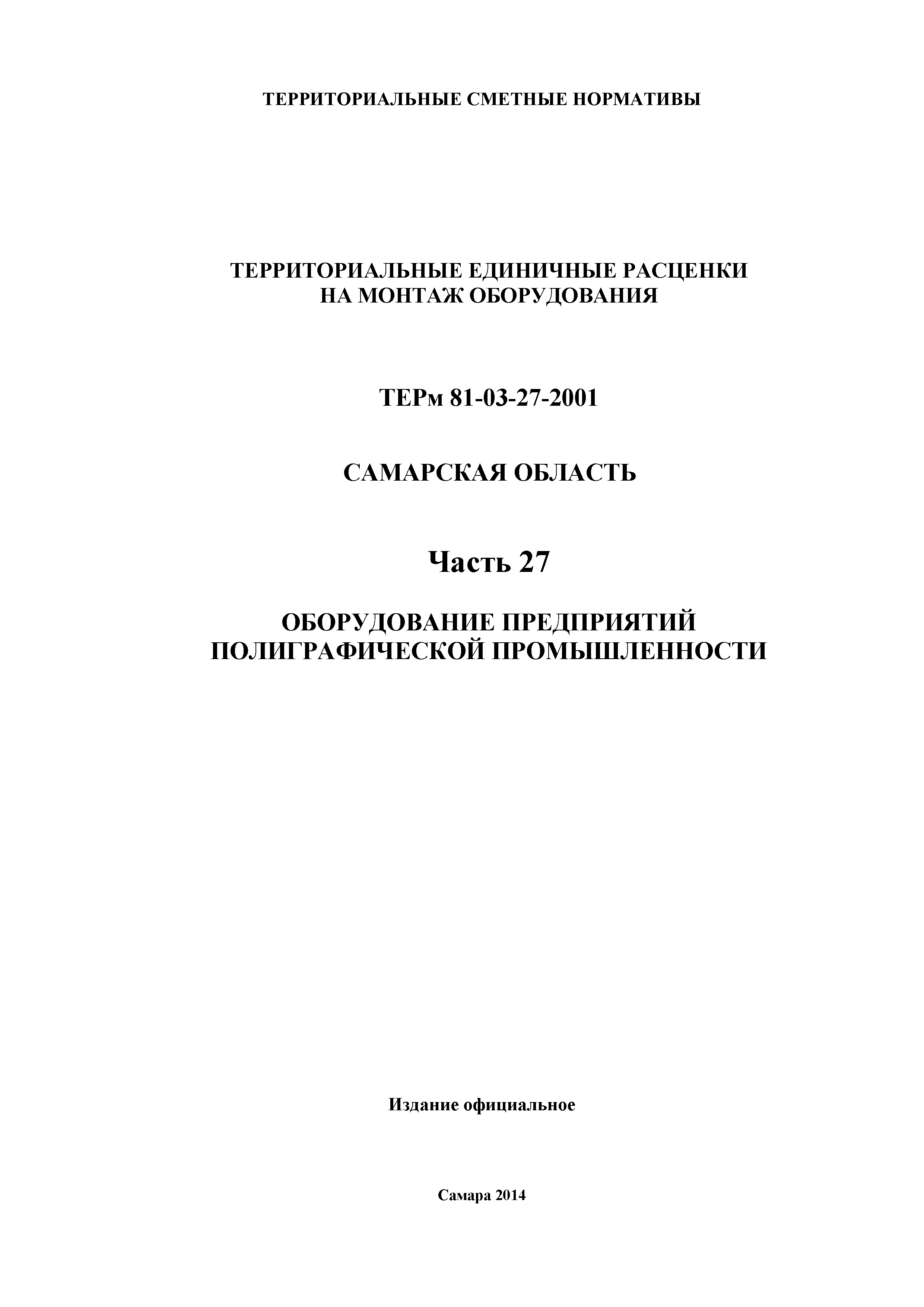 ТЕРм Самарская область 81-03-27-2001