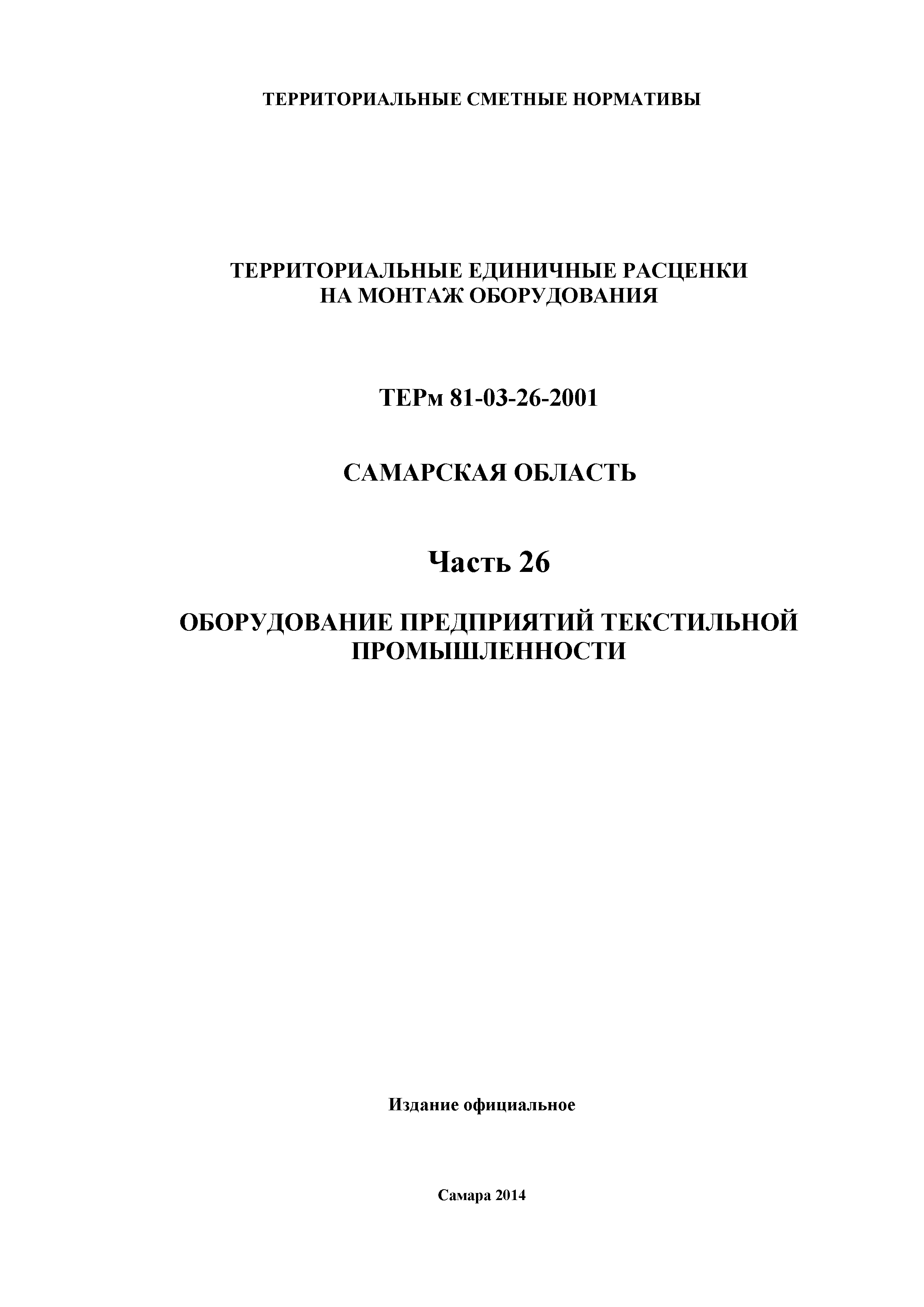 ТЕРм Самарская область 81-03-26-2001