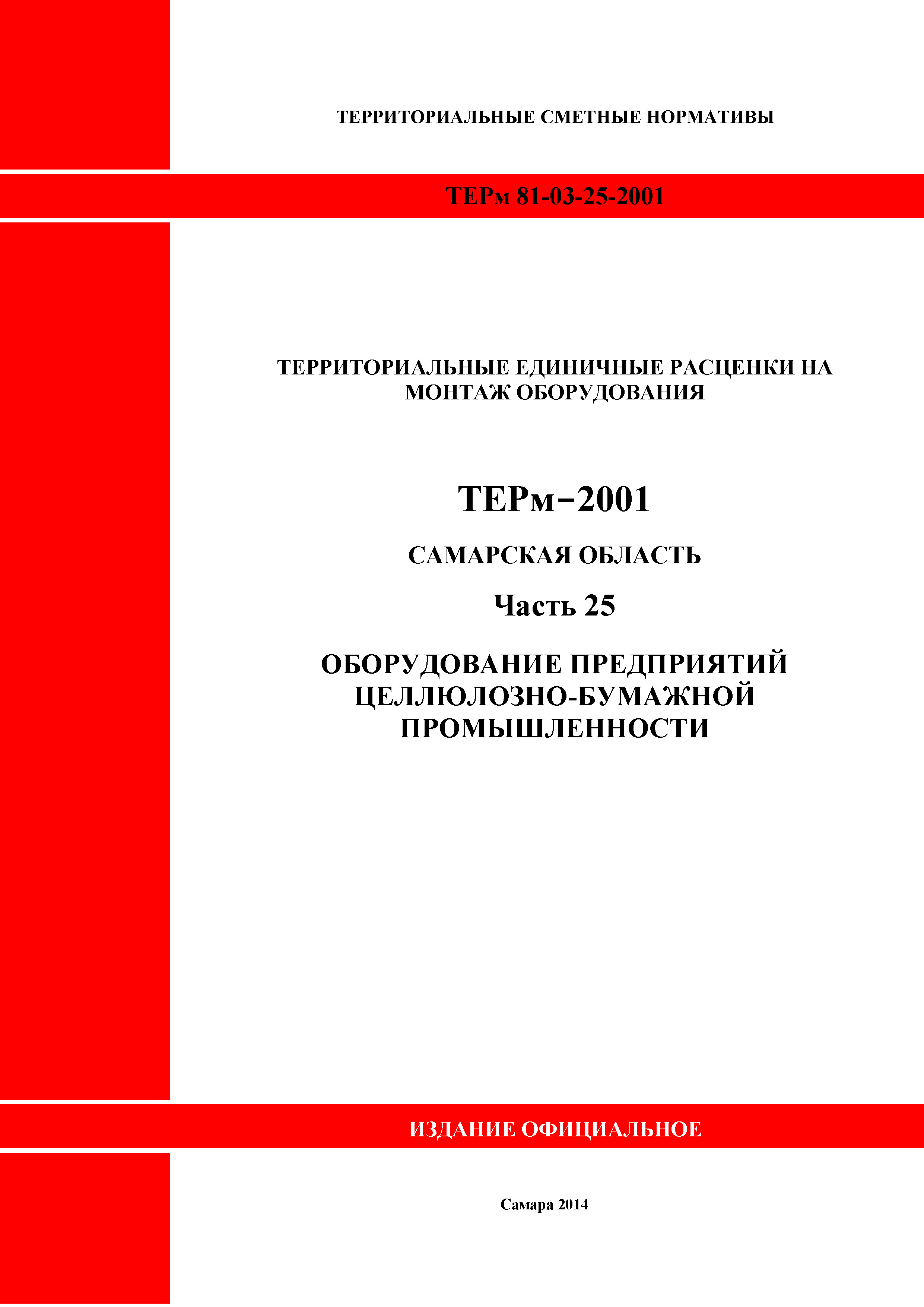 ТЕРм Самарская область 81-03-25-2001