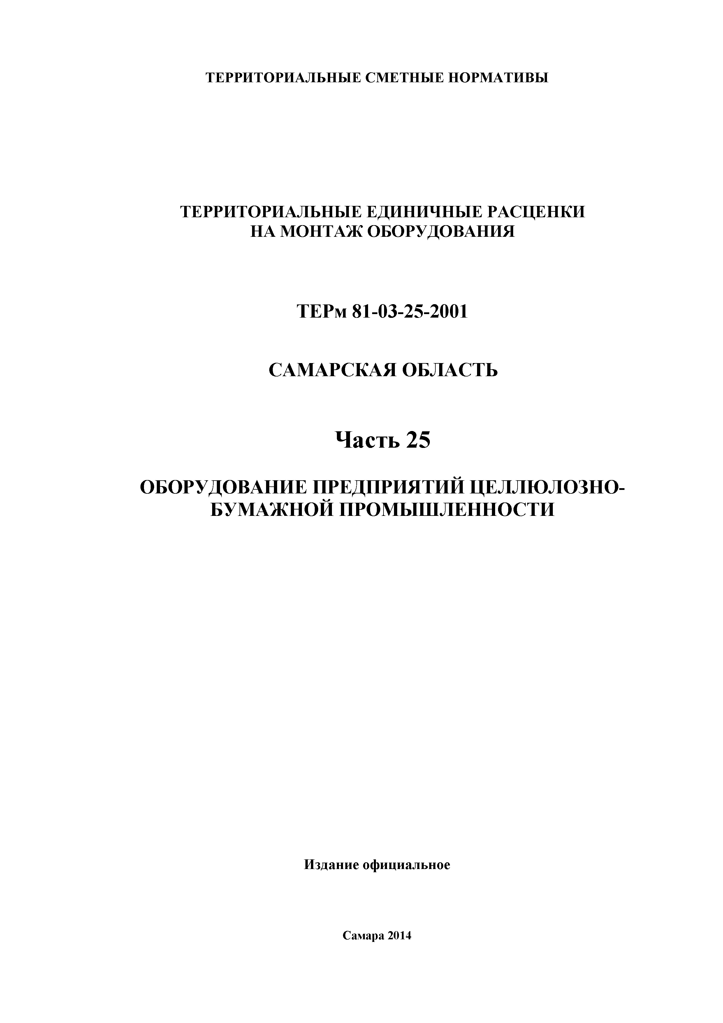 ТЕРм Самарская область 81-03-25-2001