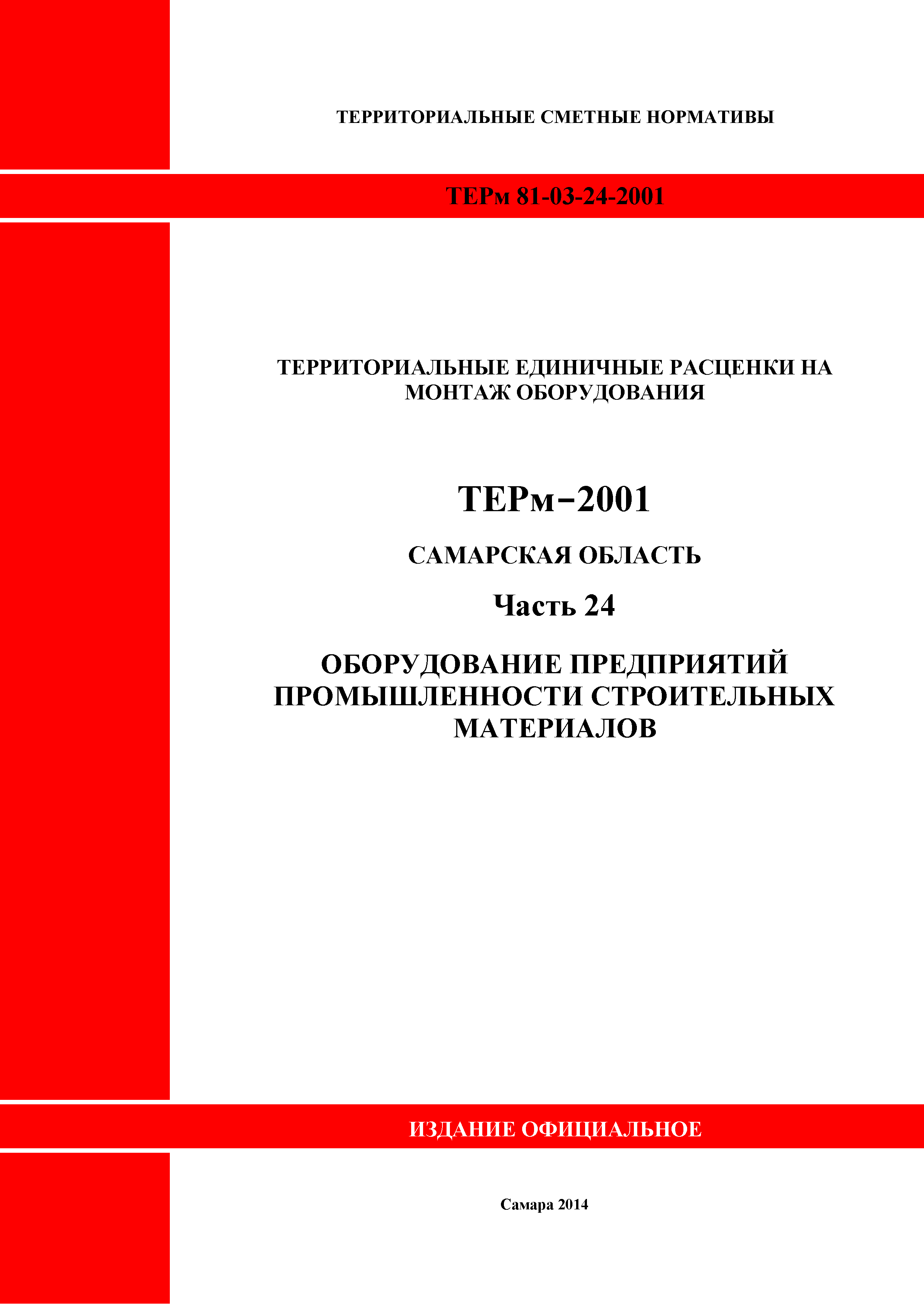 ТЕРм Самарская область 81-03-24-2001